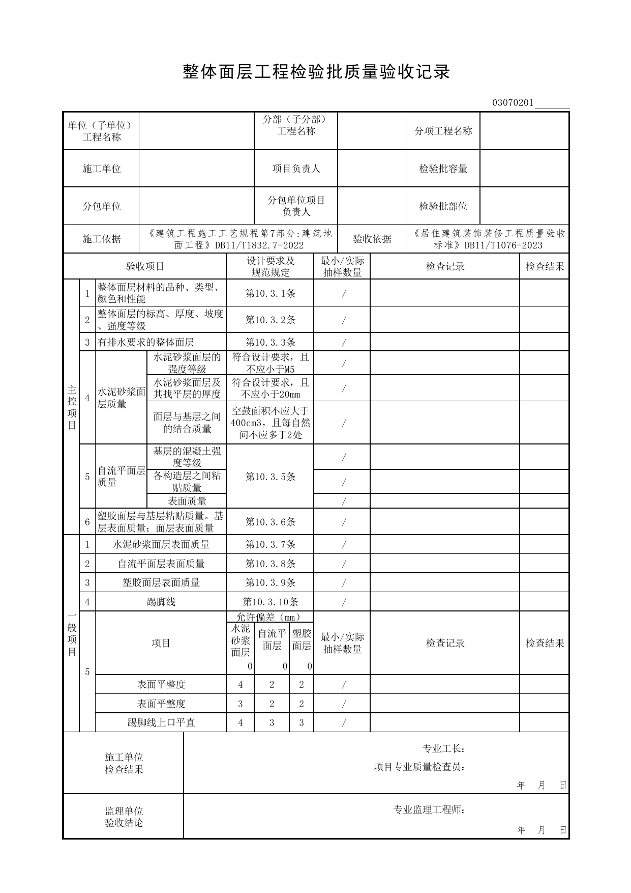 整体面层工程检验批质量验收记录_地面工程_检验批质量验收记录_居住建筑装饰装修工程质量验收标准 DB11_T1076-2023_北京市建筑工程资料管理规程DB11-T695-2017 第 1 页