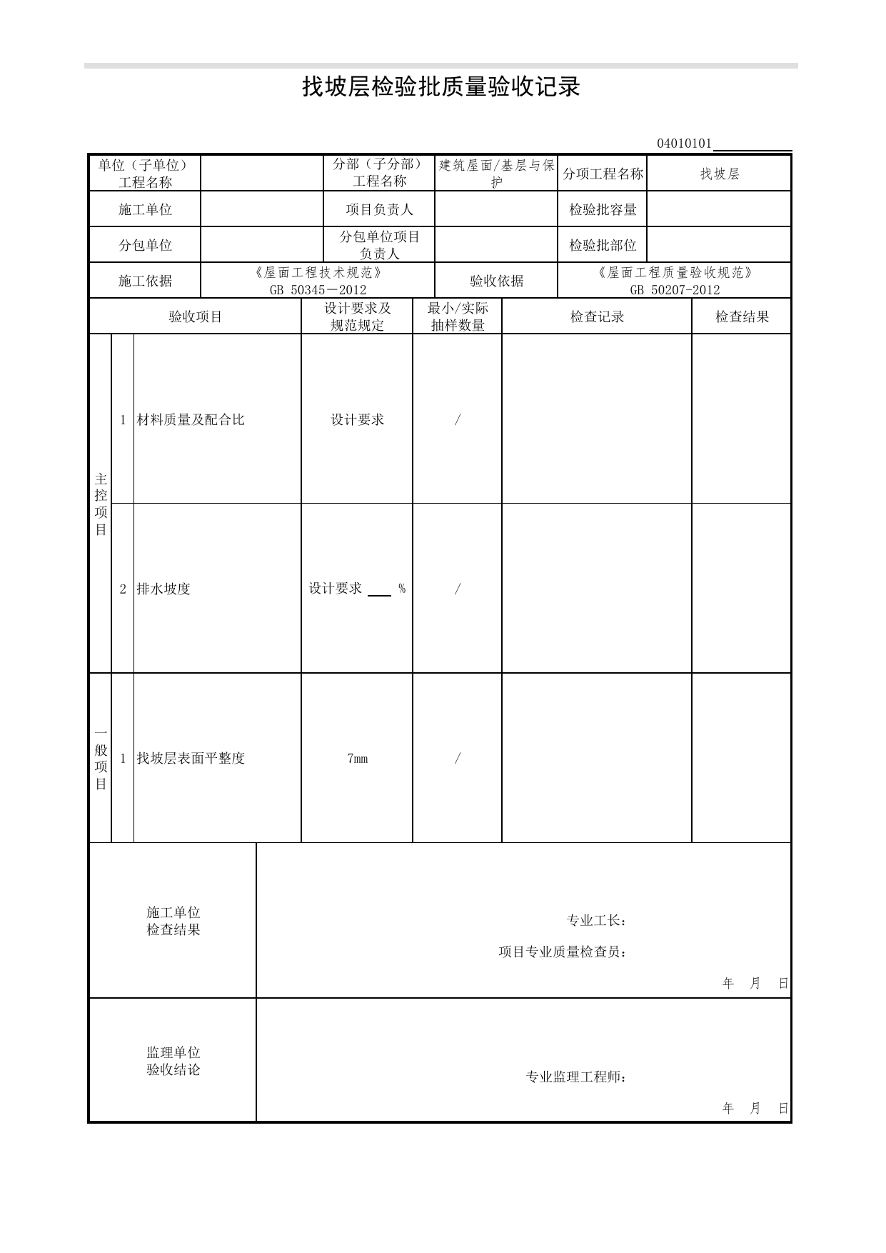 04010101_找坡层检验批质量验收记录_0401_基层与保护_04建筑屋面_检验批质量验收记录_C7 过程验收资料_C 施工资料_北京市建筑工程资料管理规程DB11-T695-2017 第 1 页