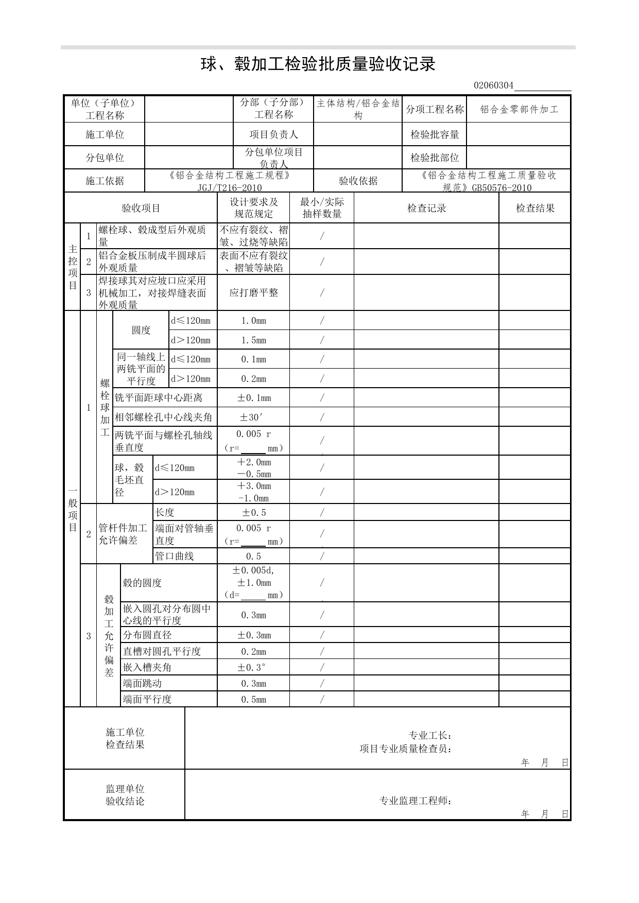 02060304_球、毂加工检验批质量验收记录_0206_铝合金结构_02主体结构_检验批质量验收记录_C7 过程验收资料_C 施工资料_北京市建筑工程资料管理规程DB11-T695-2017 第 1 页