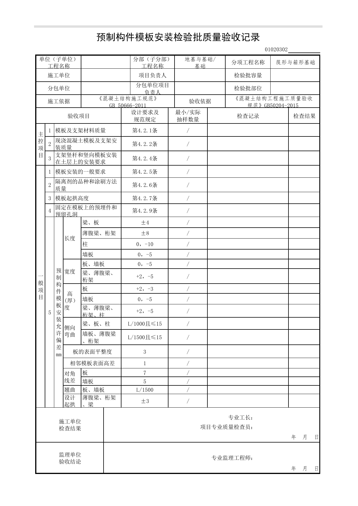 【筏形与箱形基础】01020302_预制构件模板安装检验批质量验收记录_0102_基础_01地基与基础(GB50202-2002)_检验批质量验收记录_C7 过程验收资料_C 施工资料 第 1 页
