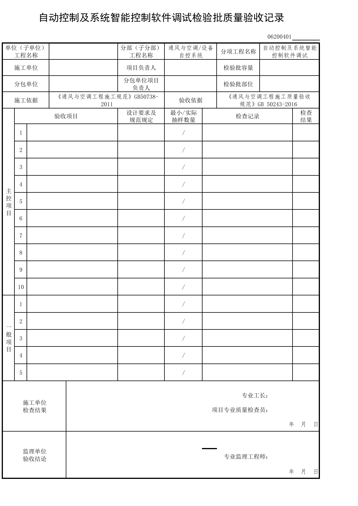 06200401_自动控制及系统智能控制软件调试检验批质量验收记录_0620_设备自控系统_06通风与空调_检验批质量验收记录_C7 过程验收资料_C 施工资料_北京市建筑工程资料管理规程DB11-T695-2017 第 1 页
