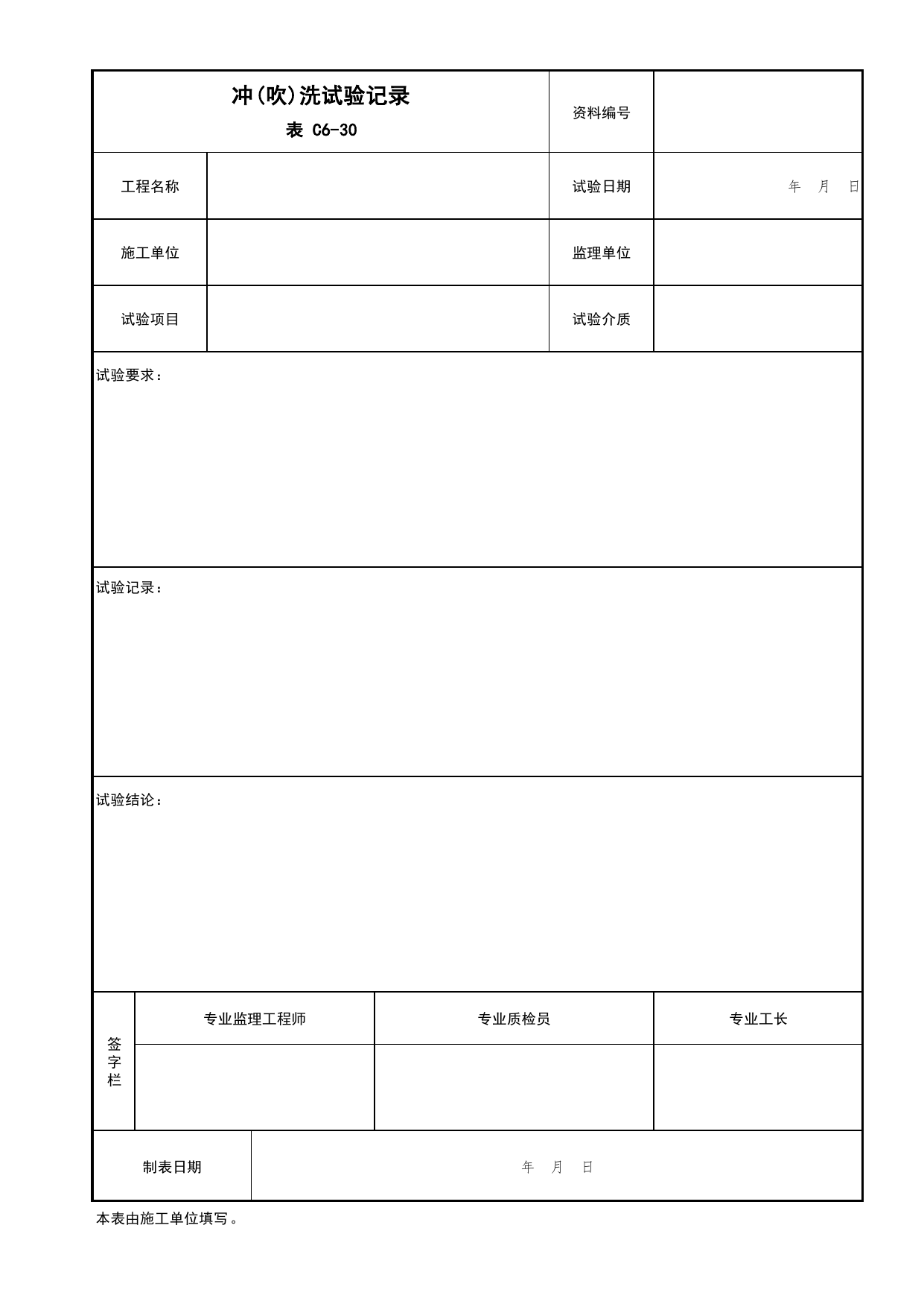 表C6-30 冲(吹)洗试验记录_建筑给排水及采暖工程_C6 施工试验资料_C 施工资料_北京市建筑工程资料管理规程DB11-T695-2017 第 1 页