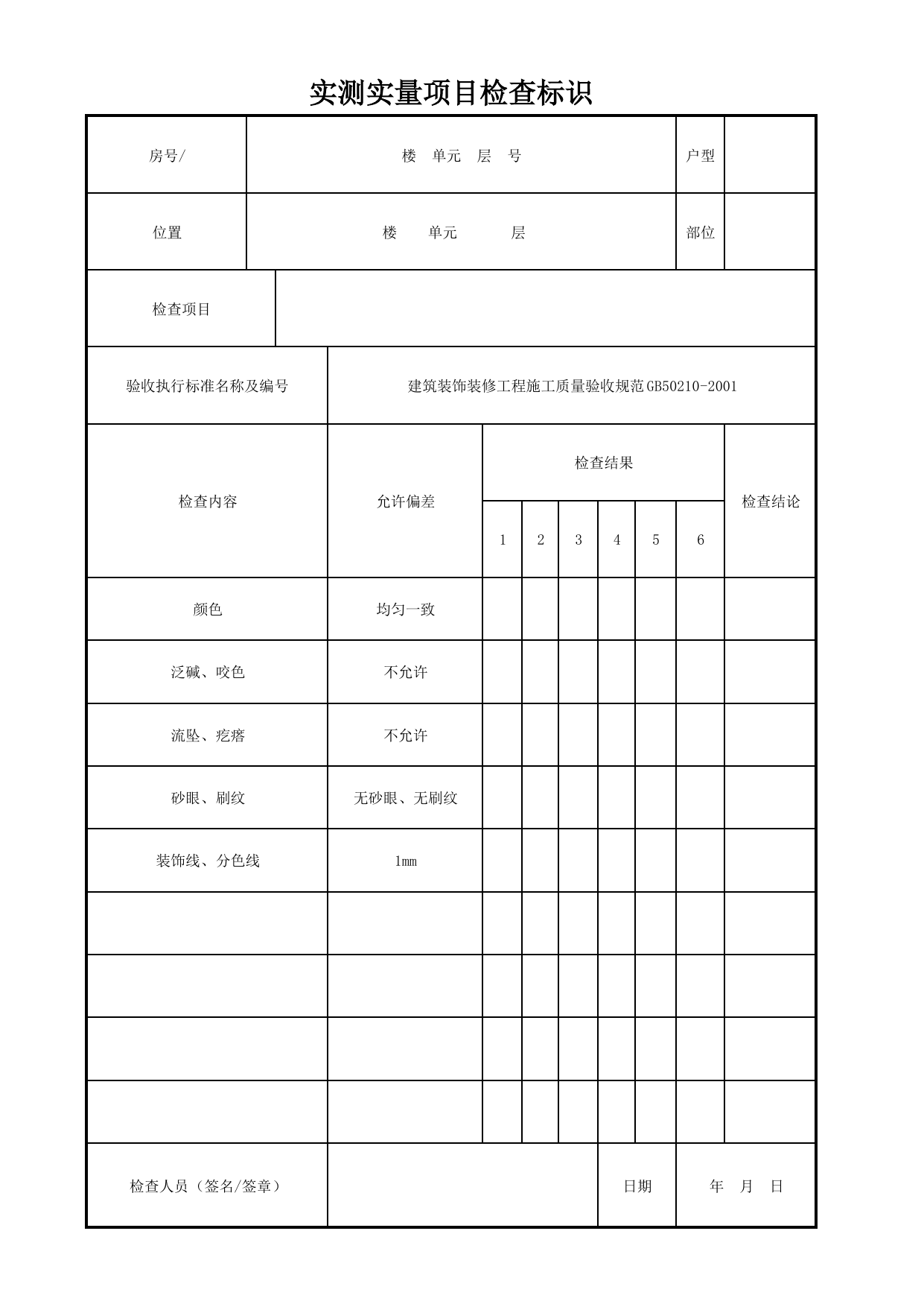 实测实量项目检查标识_水性涂料涂饰墙面(薄涂料高级涂饰)_水性涂料涂饰_墙面、地面和顶棚面层质量_检查标识样表_分户验收 京建质(2009)383号文【废止】_检验批质量验收记录 第 1 页