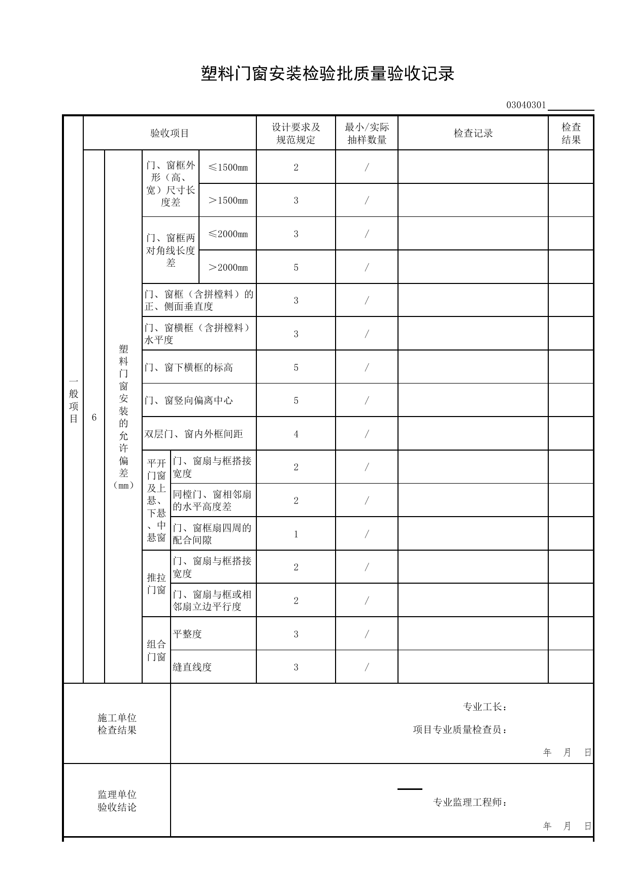 03040301_塑料门窗安装检验批质量验收记录_0304_门窗_03建筑装饰装修(GB50210-2018)_检验批质量验收记录_C7 过程验收资料_C 施工资料_北京市建筑工程资料管理规程DB11-T695-2017 第 2 页