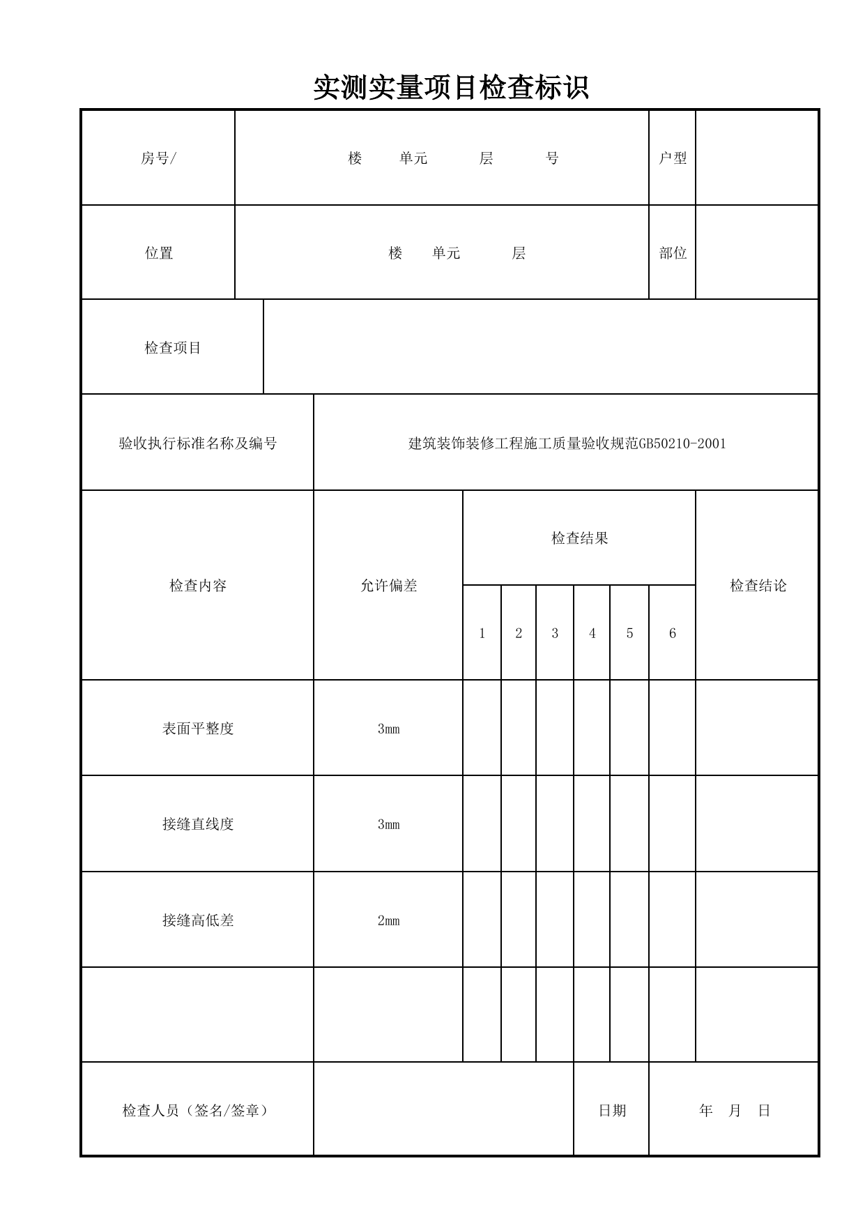 实测实量项目检查标识_明龙骨石膏板吊顶_明龙骨吊顶_墙面、地面和顶棚面层质量_检查标识样表_分户验收 京建质(2009)383号文【废止】_检验批质量验收记录_C7 过程验收资料_C 施工资料 第 1 页