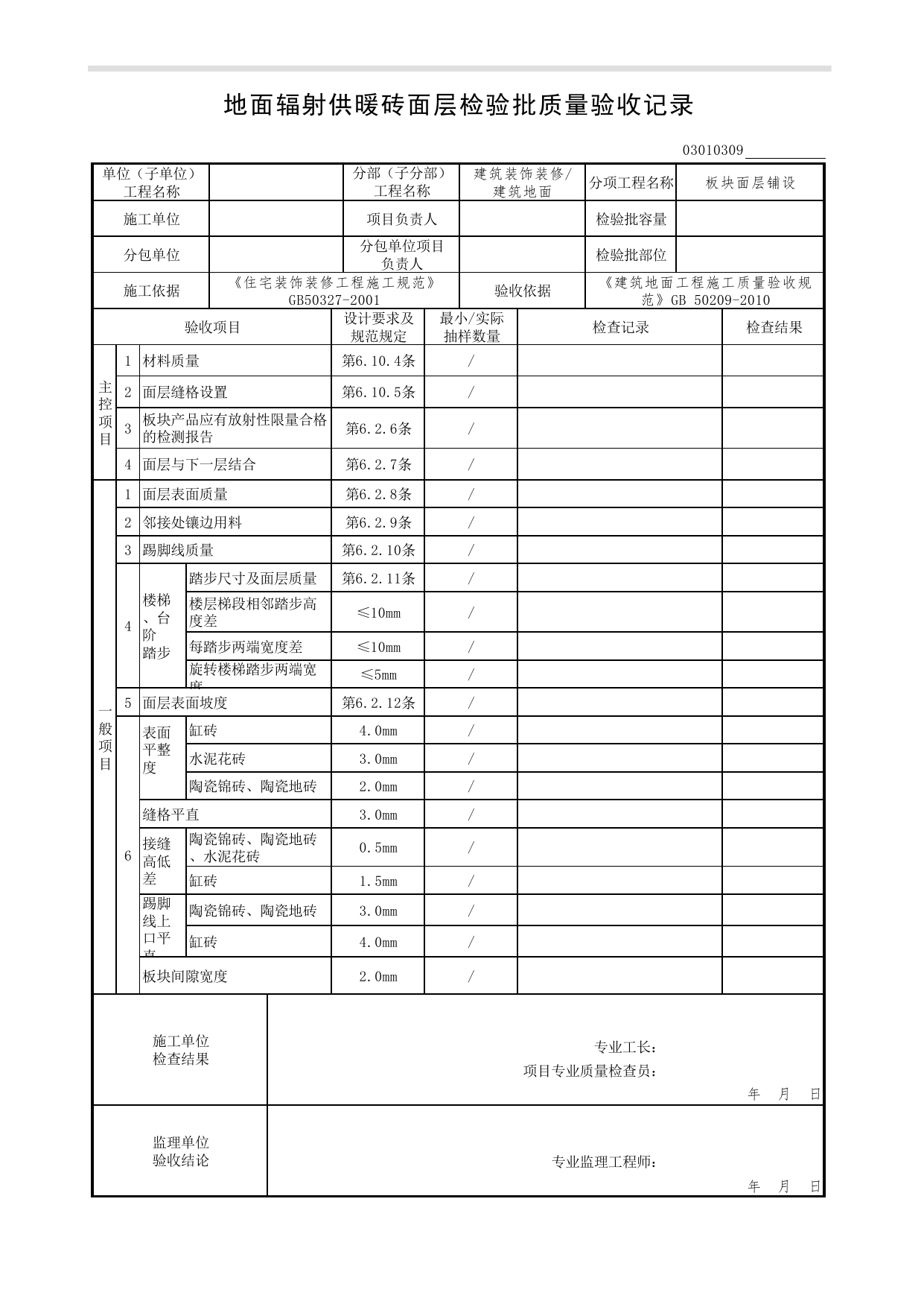 03010309_地面辐射供暖砖面层检验批质量验收记录_板块面层铺设_0301_建筑地面_03建筑装饰装修(GB50210-2018)_检验批质量验收记录_C7 过程验收资料_C 施工资料 第 1 页