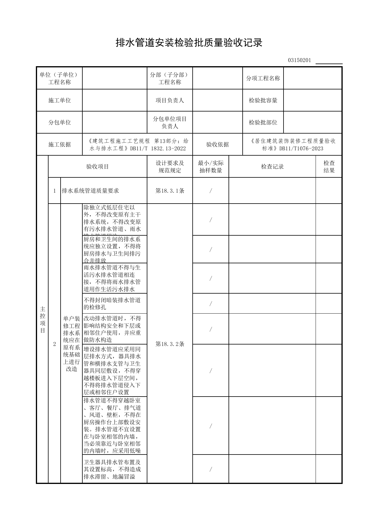 排水管道安装检验批质量验收记录_给排水及供暖工程_检验批质量验收记录_居住建筑装饰装修工程质量验收标准 DB11_T1076-2023_北京市建筑工程资料管理规程DB11-T695-2017 第 1 页