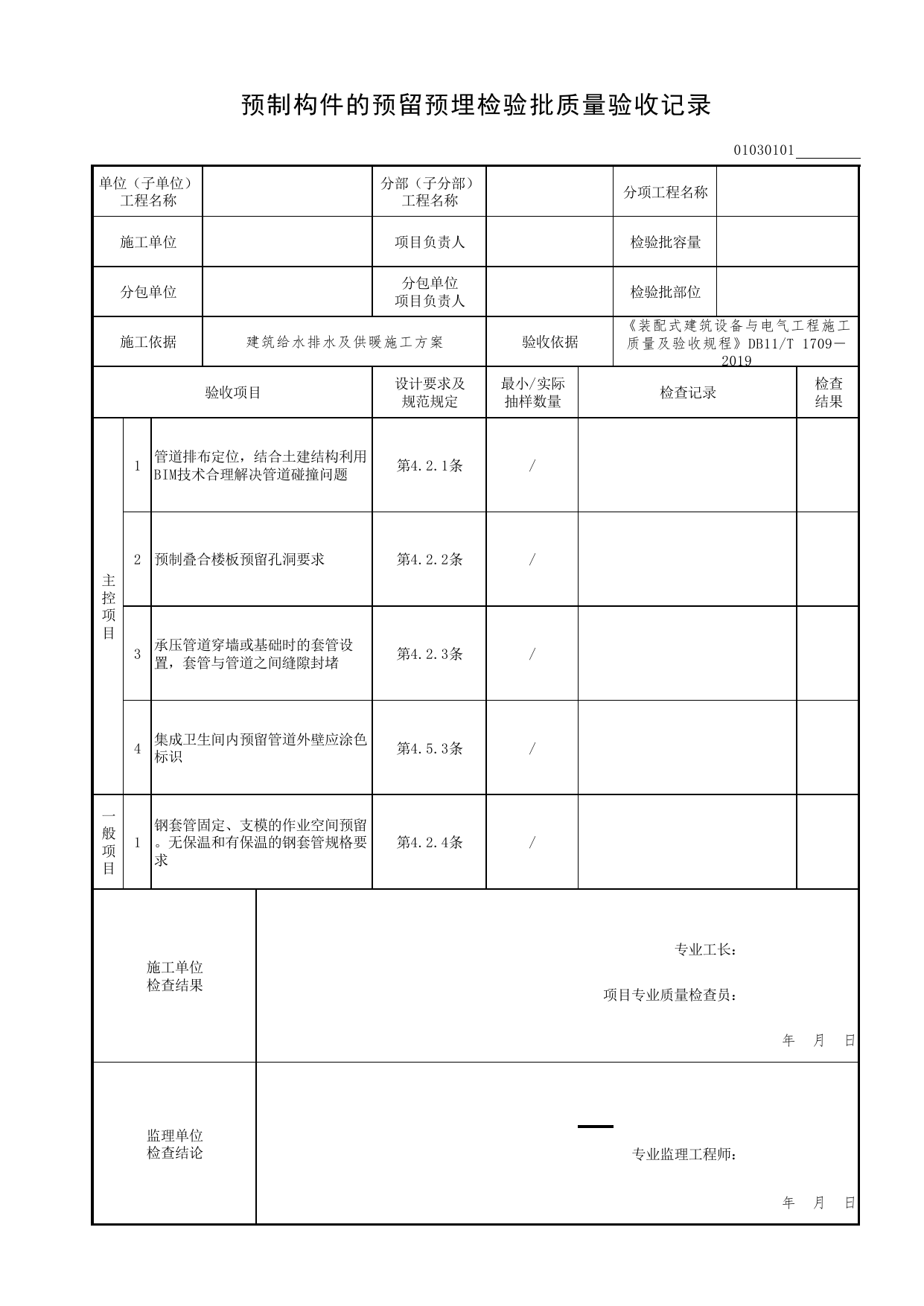 01030101_预制构件的预留预埋检验批质量验收记录_0103_室内热水系统_01建筑给水排水及供暖工程_检验批表格_装配式建筑设备与电气工程施工质量及验收规程 DB11_T1709-2019 第 1 页