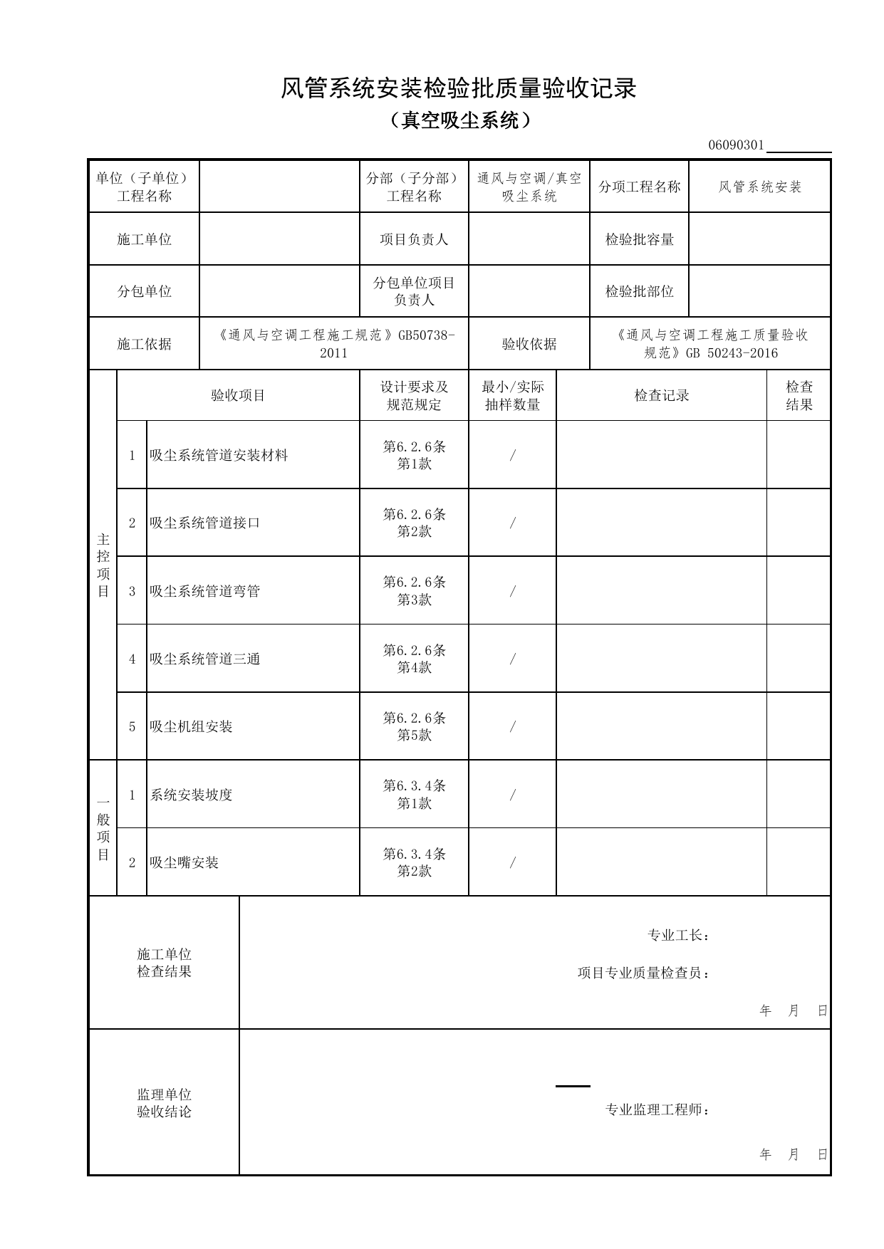 06090301_风管系统安装检验批质量验收记录(真空吸尘系统)_0609_真空吸尘系统_06通风与空调_检验批质量验收记录_C7 过程验收资料_C 施工资料_北京市建筑工程资料管理规程DB11-T695-2017 第 1 页
