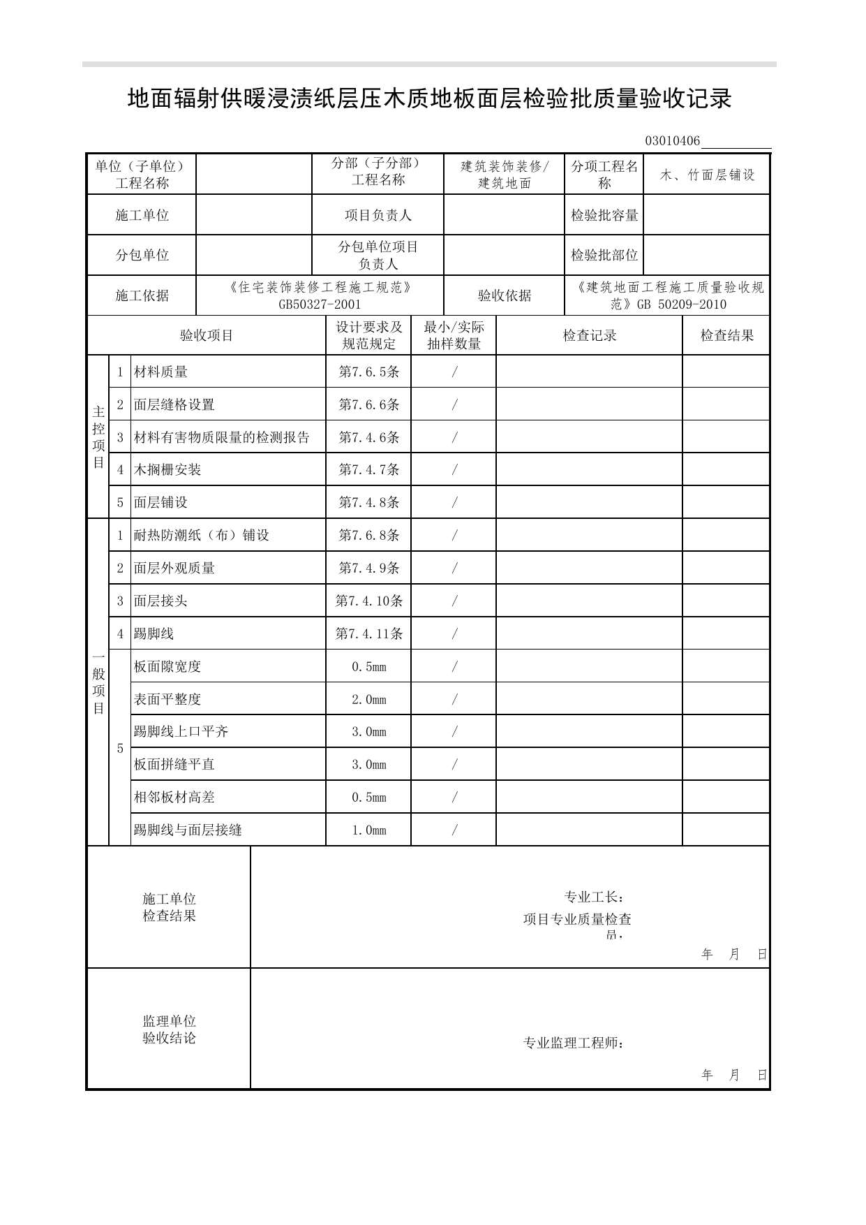 03010406_地面辐射供暖浸渍纸层压木质地板面层检验批质量验收记录_木、竹面层铺设_0301_建筑地面_03建筑装饰装修(GB50210-2001)_检验批质量验收记录_C7 过程验收资料_C 施工资料 第 1 页