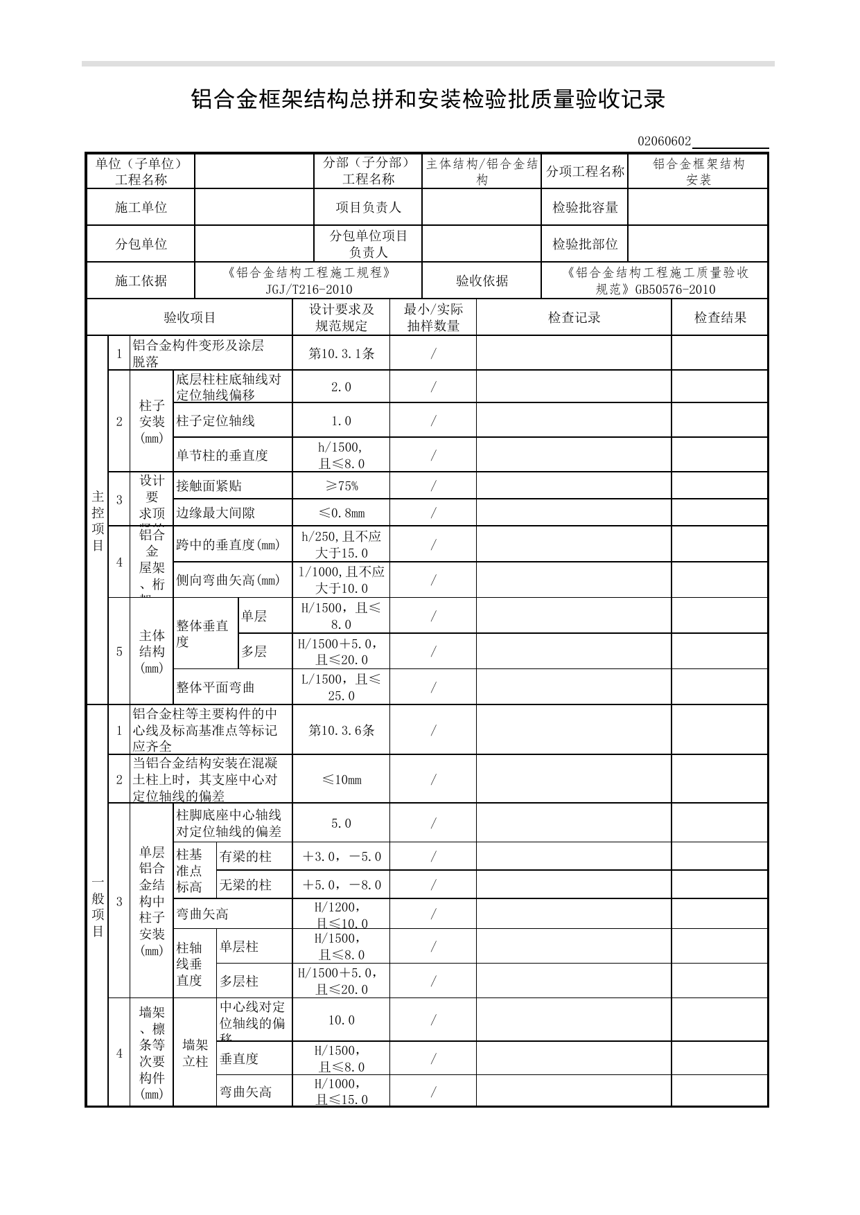 02060602_铝合金框架结构总拼和安装检验批质量验收记录_0206_铝合金结构_02主体结构_检验批质量验收记录_C7 过程验收资料_C 施工资料_北京市建筑工程资料管理规程DB11-T695-2017 第 1 页