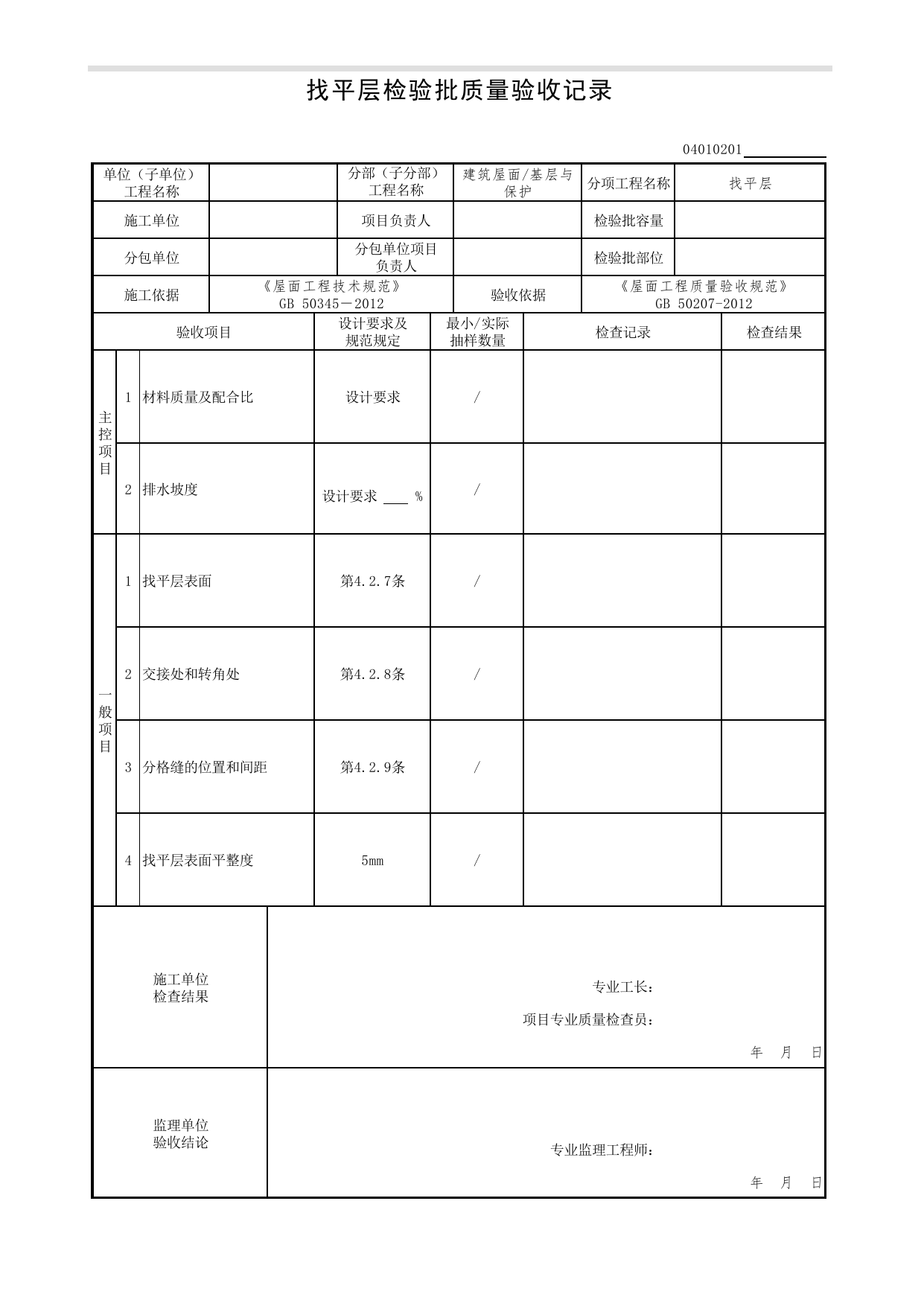 04010201_找平层检验批质量验收记录_0401_基层与保护_04建筑屋面_检验批质量验收记录_C7 过程验收资料_C 施工资料_北京市建筑工程资料管理规程DB11-T695-2017 第 1 页