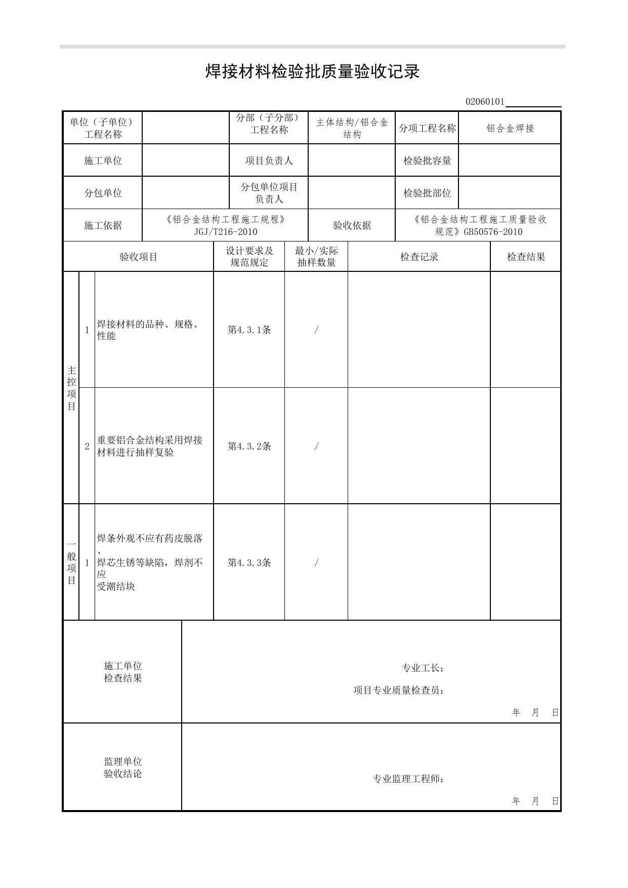 02060101_焊接材料检验批质量验收记录_0206_铝合金结构_02主体结构_检验批质量验收记录_C7 过程验收资料_C 施工资料_北京市建筑工程资料管理规程DB11-T695-2017 第 1 页