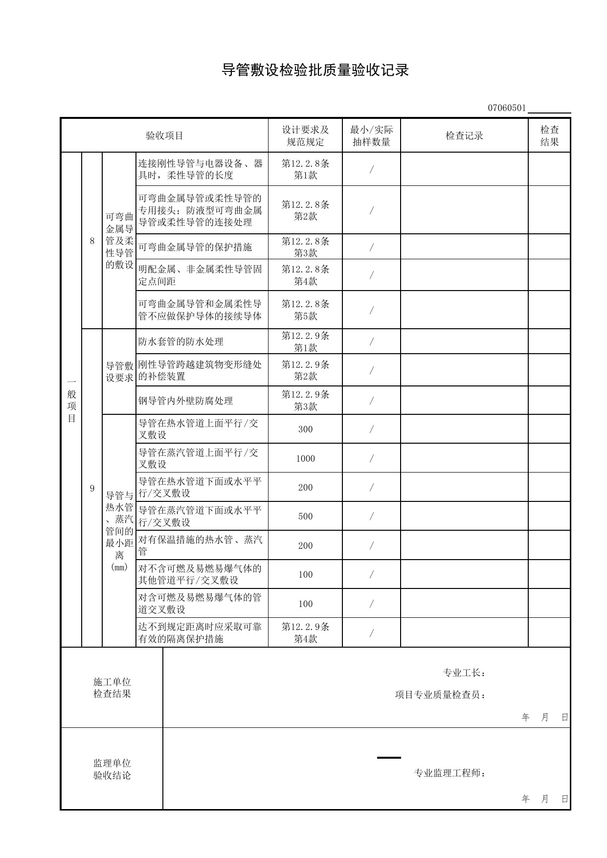 07060501_导管敷设检验批质量验收记录_0706_备用和不间断电源安装_07建筑电气_检验批质量验收记录_C7 过程验收资料_C 施工资料_北京市建筑工程资料管理规程DB11-T695-2017 第 2 页