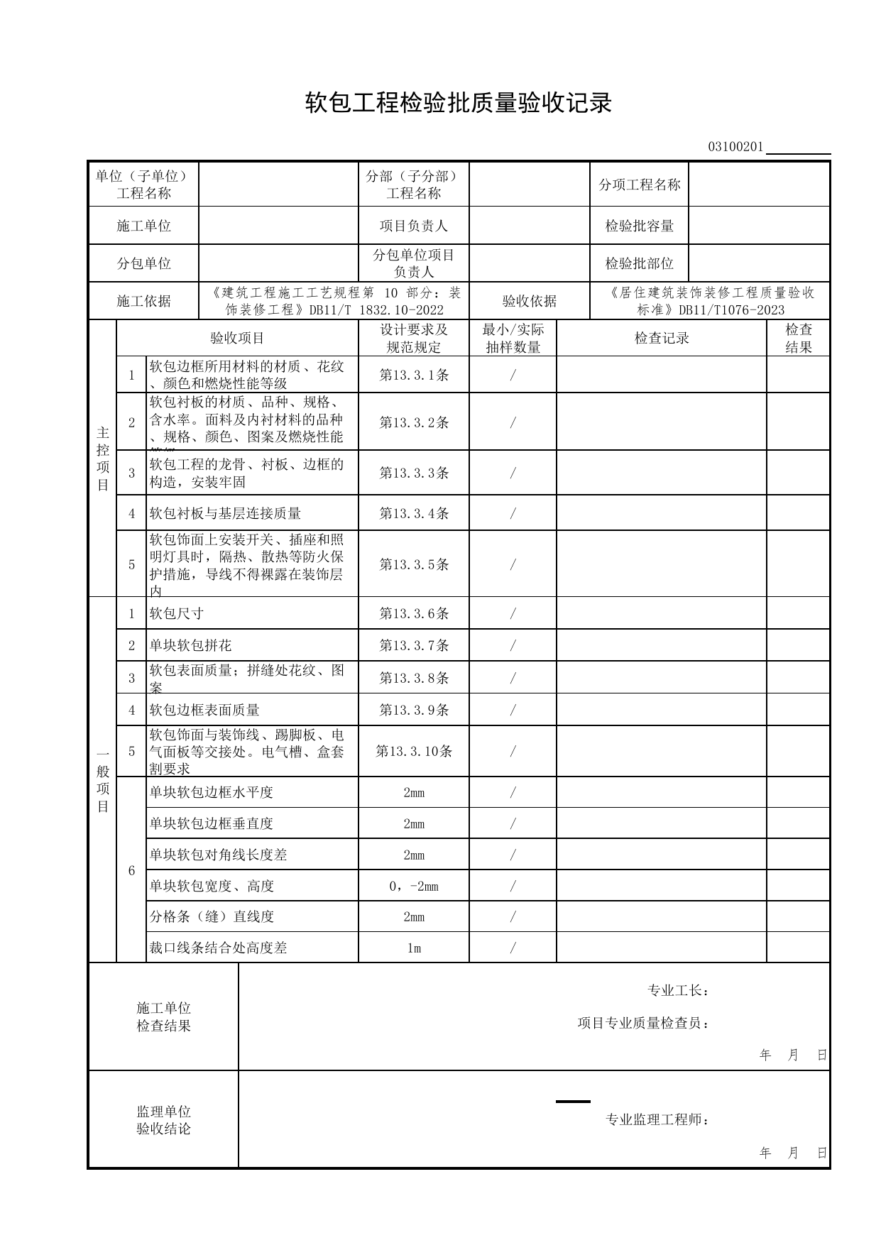软包工程检验批质量验收记录_裱糊与软包工程_检验批质量验收记录_居住建筑装饰装修工程质量验收标准 DB11_T1076-2023_北京市建筑工程资料管理规程DB11-T695-2017 第 1 页