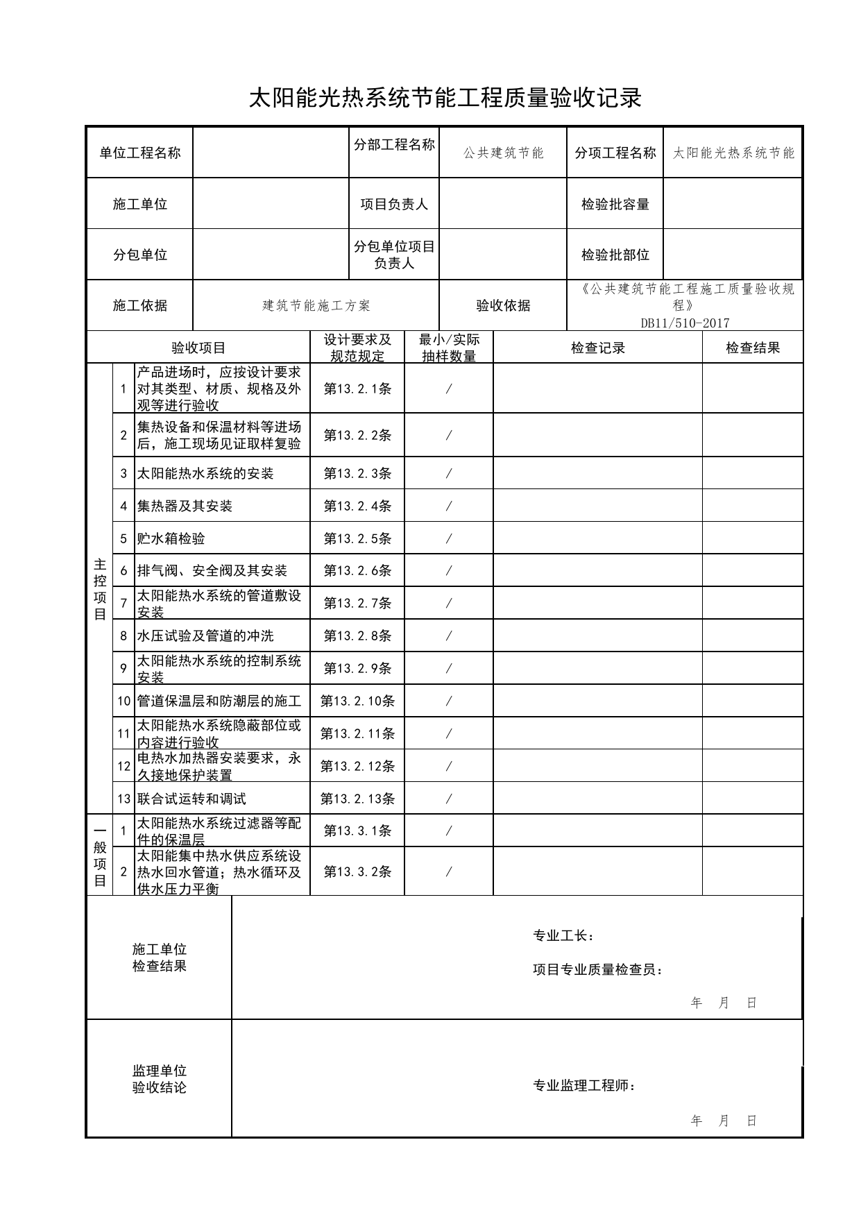 太阳能光热系统节能工程质量验收记录_可再生能源_公共建筑节能工程施工质量验收规程 DB11_510-2017_北京市建筑工程资料管理规程DB11-T695-2017 第 1 页
