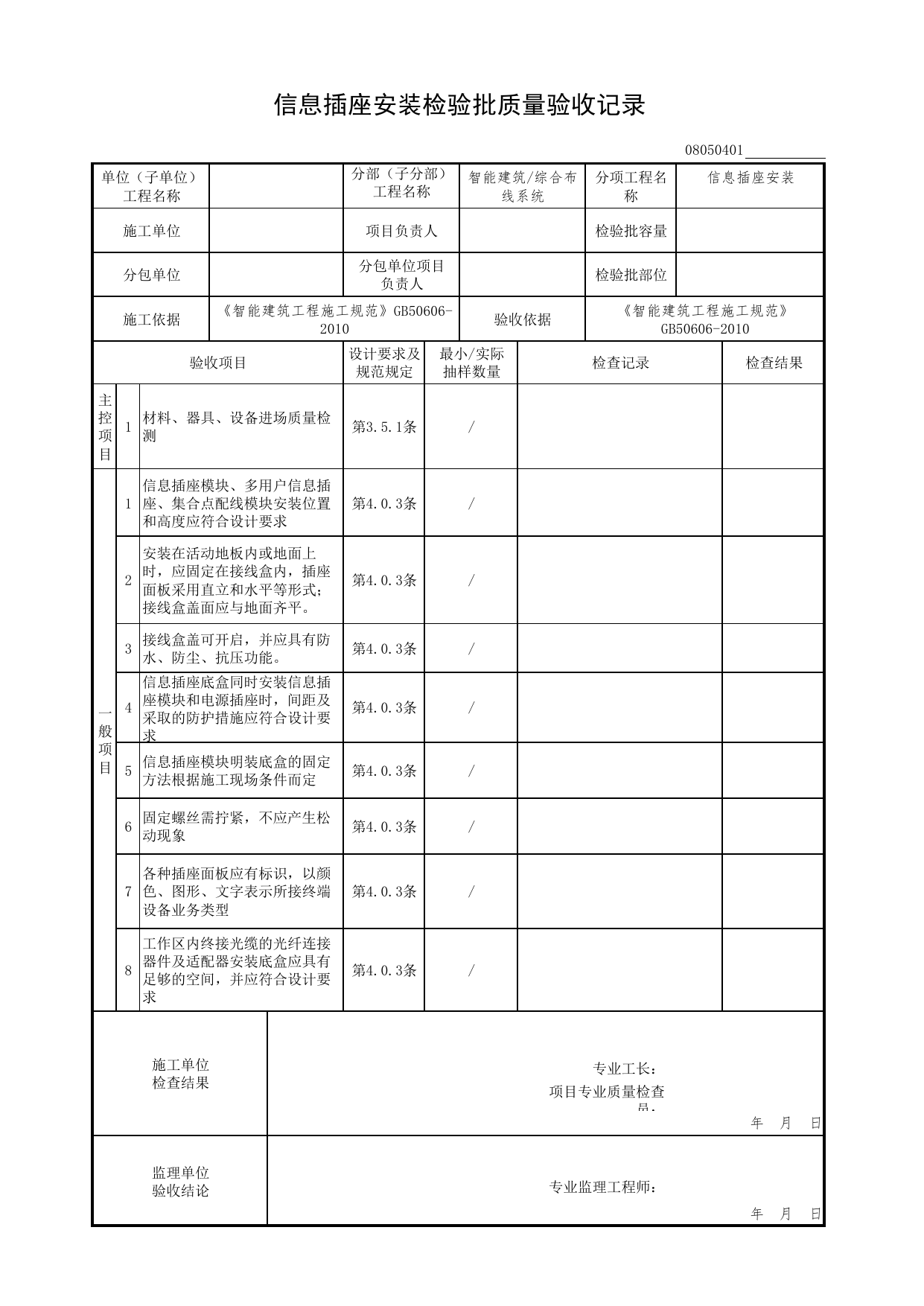 08050401_信息插座安装检验批质量验收记录_0805_综合布线系统_08智能建筑_检验批质量验收记录_C7 过程验收资料_C 施工资料_北京市建筑工程资料管理规程DB11-T695-2017 第 1 页