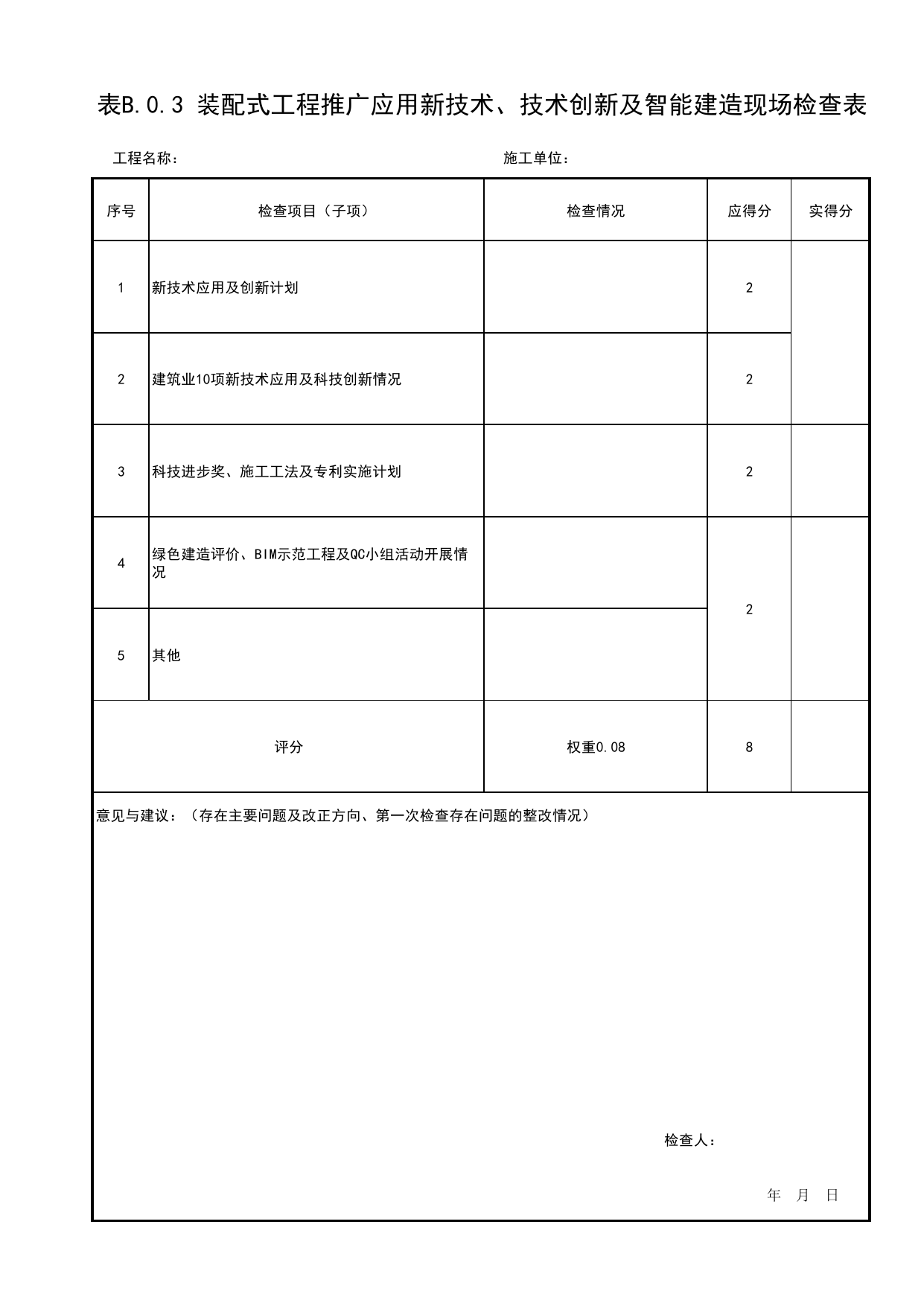表B.0.3 装配式工程推广应用新技术、技术创新及智能建造现场检查表_附录B 建筑结构工程质量评价装配式结构工程现场检查表_北京市建筑(长城)结构优质工程质量评价标准 T_BCQMS01-2024 第 1 页