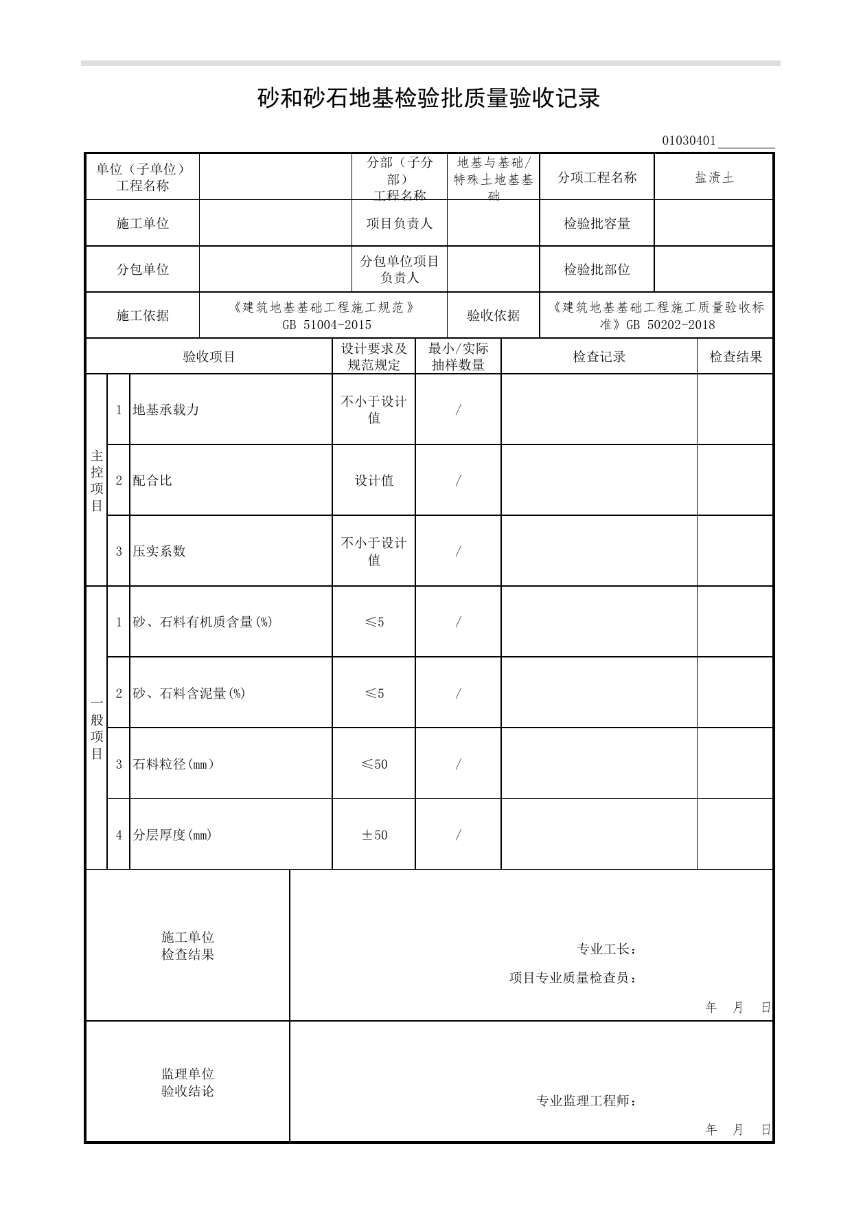 01030401_砂和砂石地基检验批质量验收记录_010304_盐渍土_0103_特殊土地基基础_01地基与基础(GB50202-2018)_检验批质量验收记录_C7 过程验收资料_C 施工资料 第 1 页