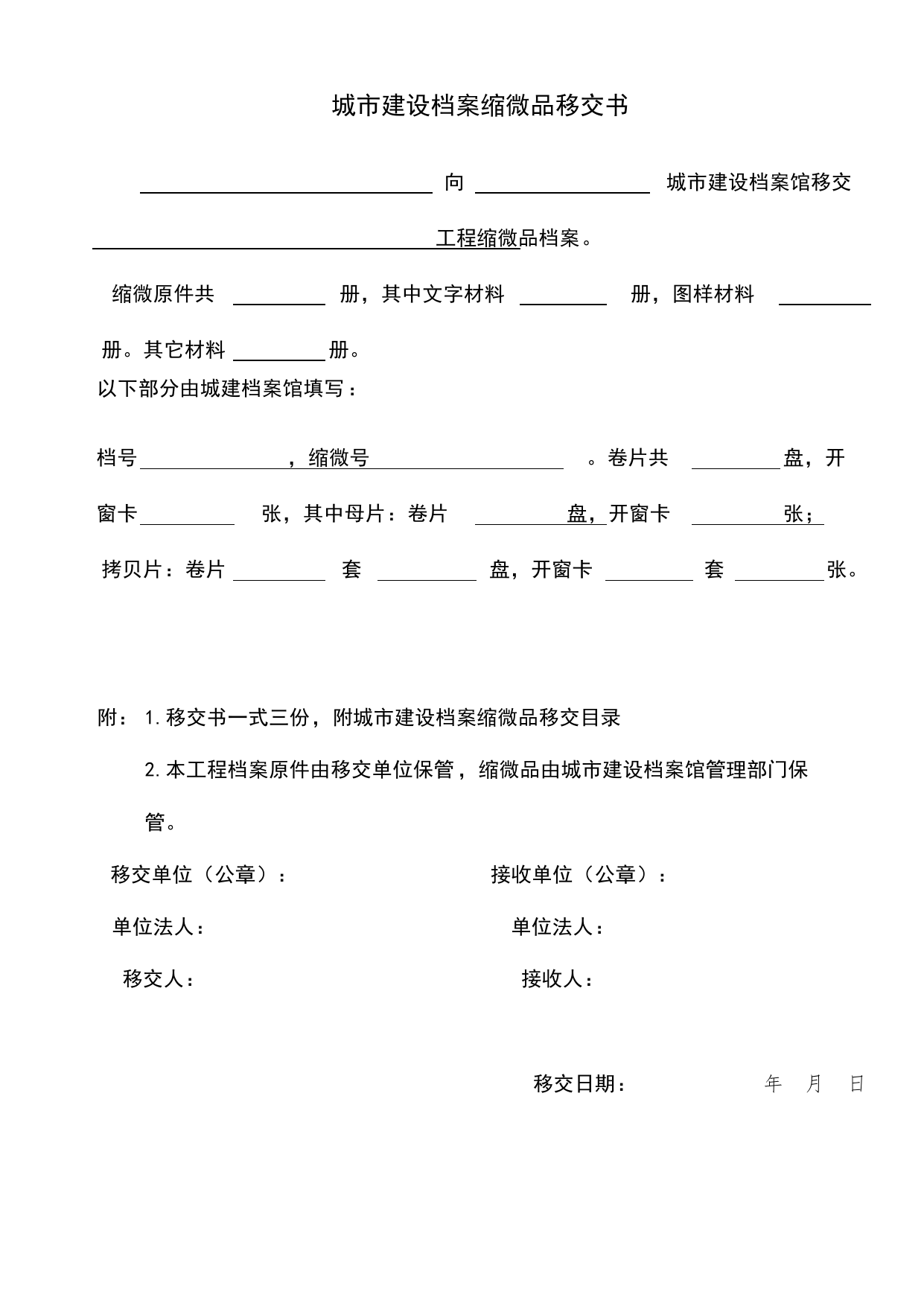 城市建设档案缩微品移交书_E 工程档案案卷封面、目录、备考表与移交书_北京市建筑工程资料管理规程DB11-T695-2017 第 1 页