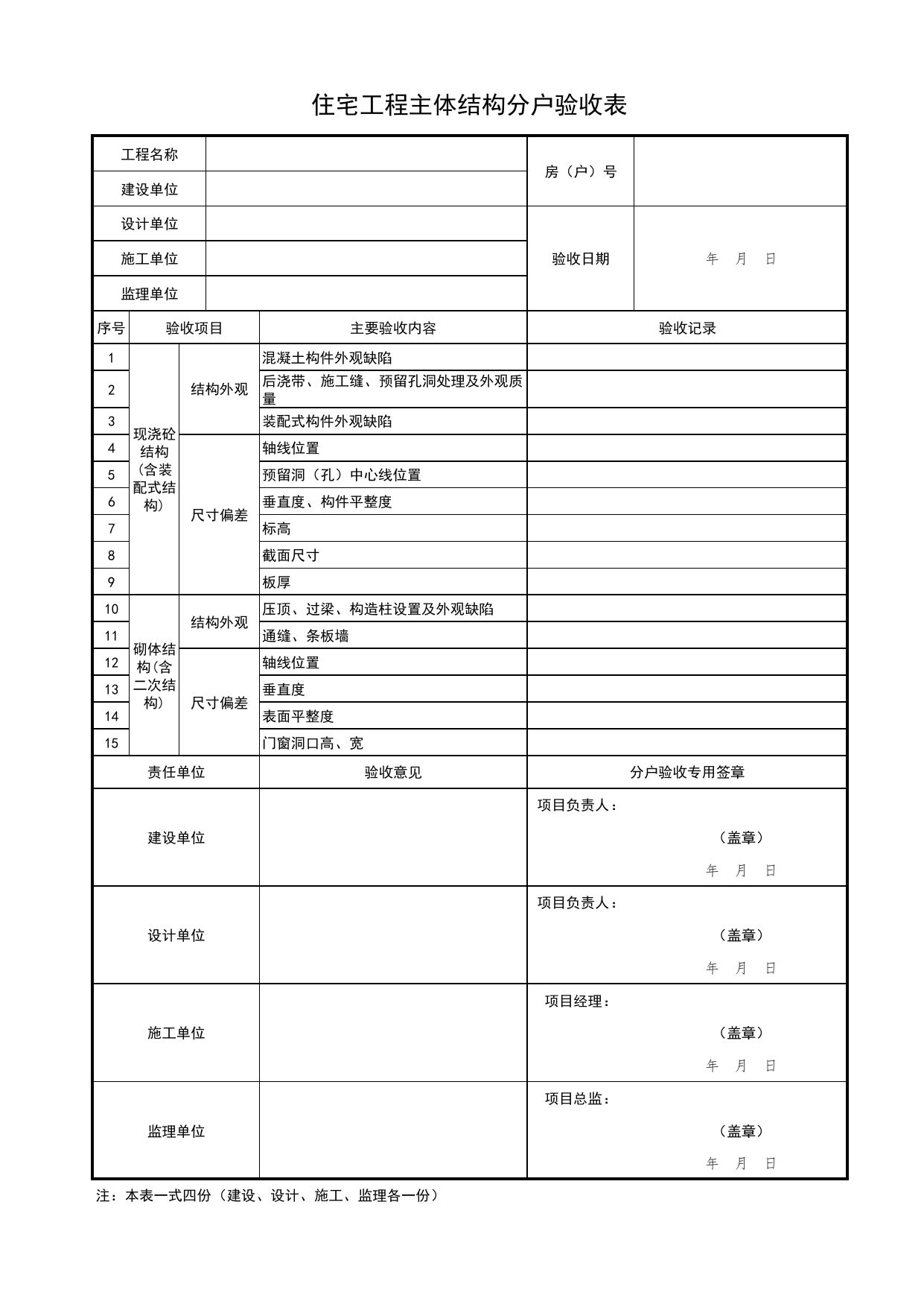 住宅工程主体结构分户验收表_北京市住宅工程质量分户验收和业主查验管理办法(试行) 京建法〔2024〕4号_北京市建筑工程资料管理规程DB11-T695-2017 第 1 页