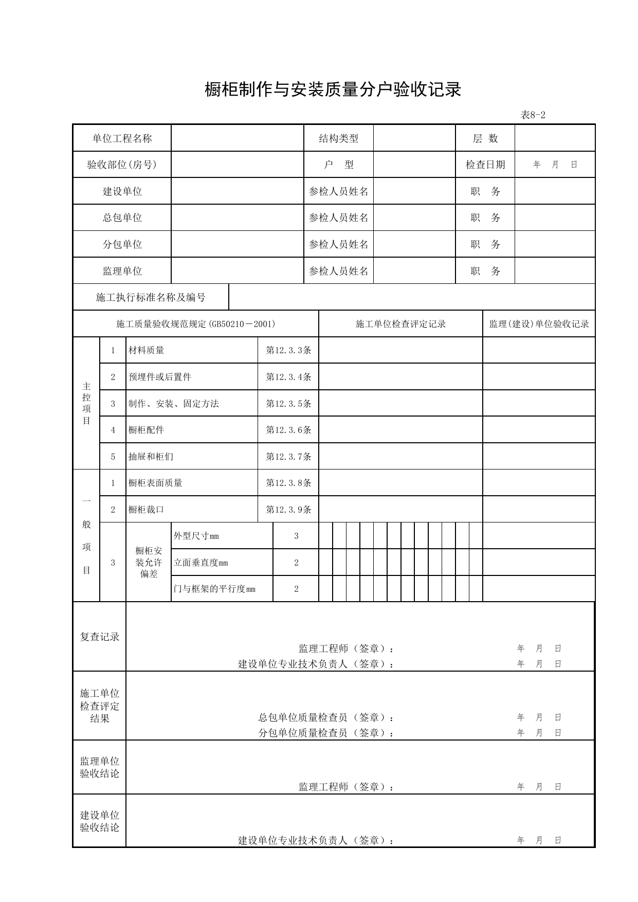 8-02_橱柜制作与安装质量分户验收记录表_FH-8_其他分户检查内容_分户验收用表《旧-京建质(2006)139号文》_分户验收 京建质(2009)383号文【废止】_检验批质量验收记录_C7 过程验收资料 第 1 页