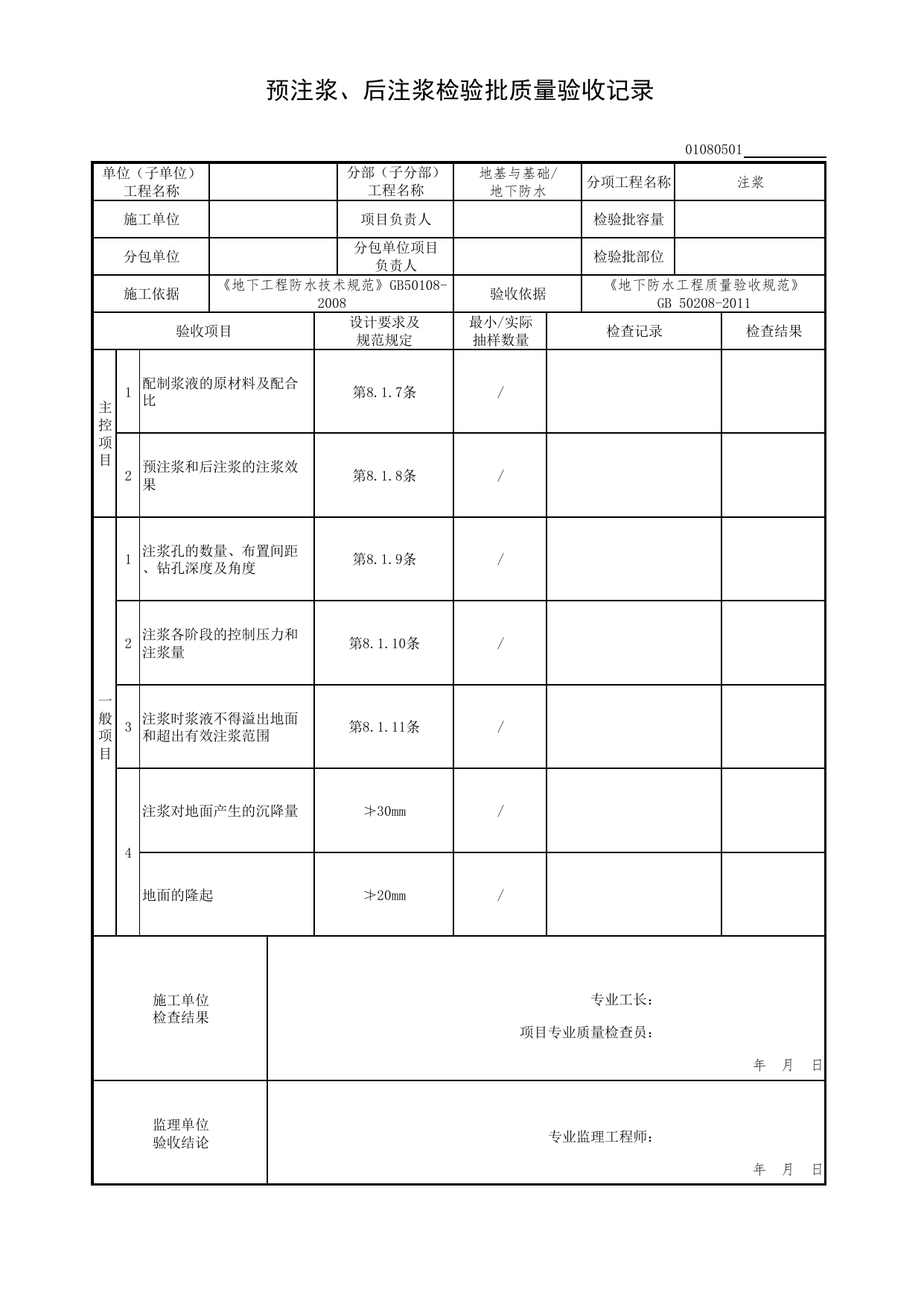 01080501_预注浆、后注浆检验批质量验收记录_010805_注浆_0108_地下防水_01地基与基础(GB50202-2018)_检验批质量验收记录_C7 过程验收资料_C 施工资料_北京市建筑工程资料管理规程DB11-T695-2017 第 1 页