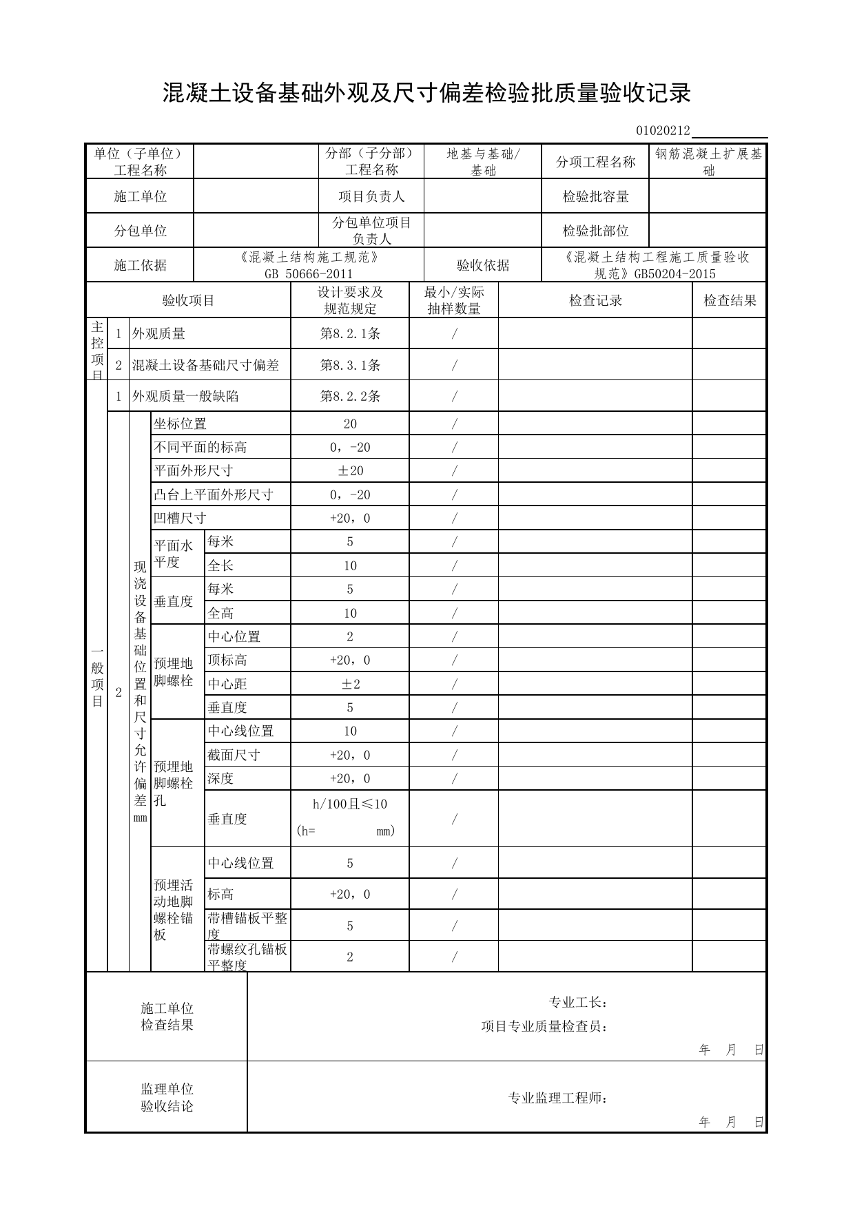 01020212_混凝土设备基础外观及尺寸偏差检验批质量验收记录_混凝土结构工程施工质量验收规范(GB50204-2015)_010202_钢筋混凝土扩展基础_0102_基础_01地基与基础(GB50202-2018) 第 1 页