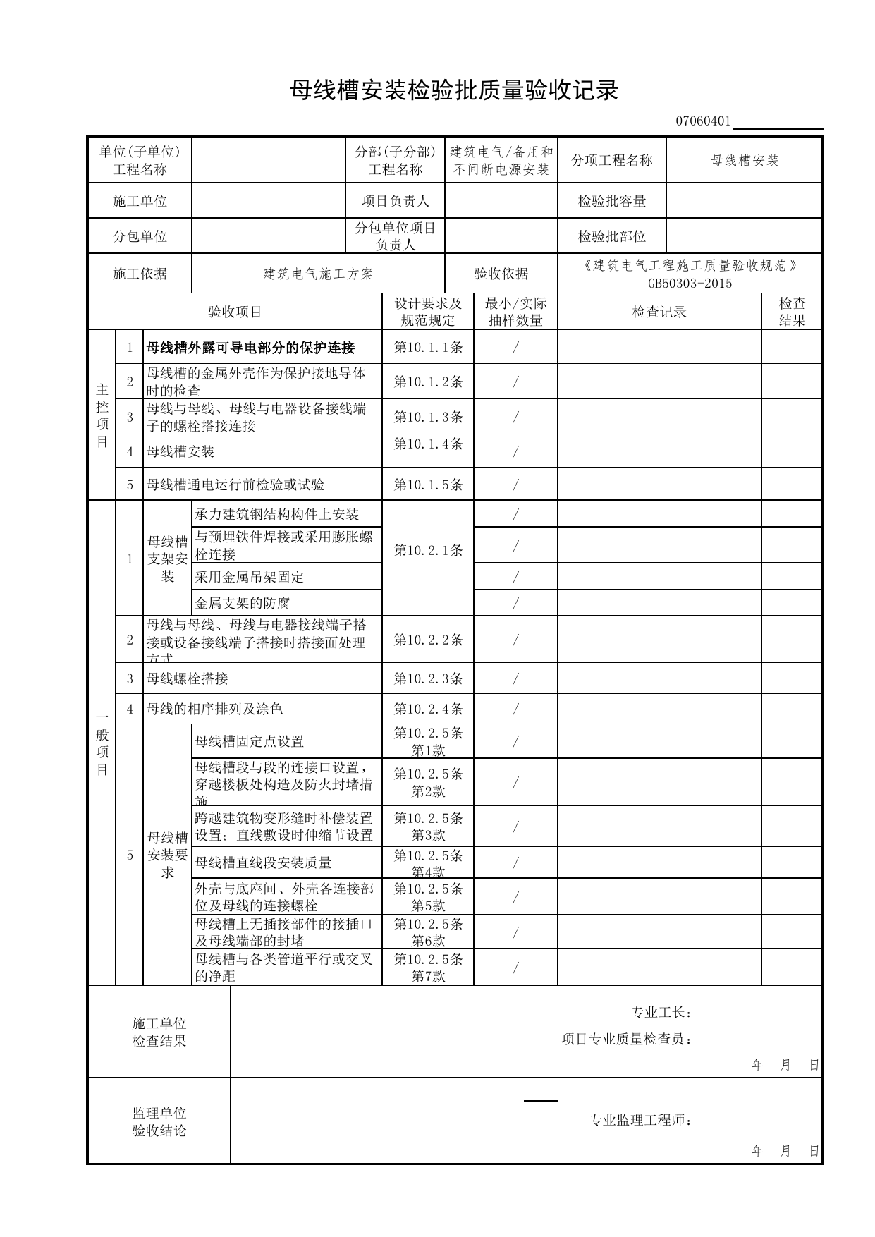 07060401_母线槽安装检验批质量验收记录_0706_备用和不间断电源安装_07建筑电气_检验批质量验收记录_C7 过程验收资料_C 施工资料_北京市建筑工程资料管理规程DB11-T695-2017 第 1 页