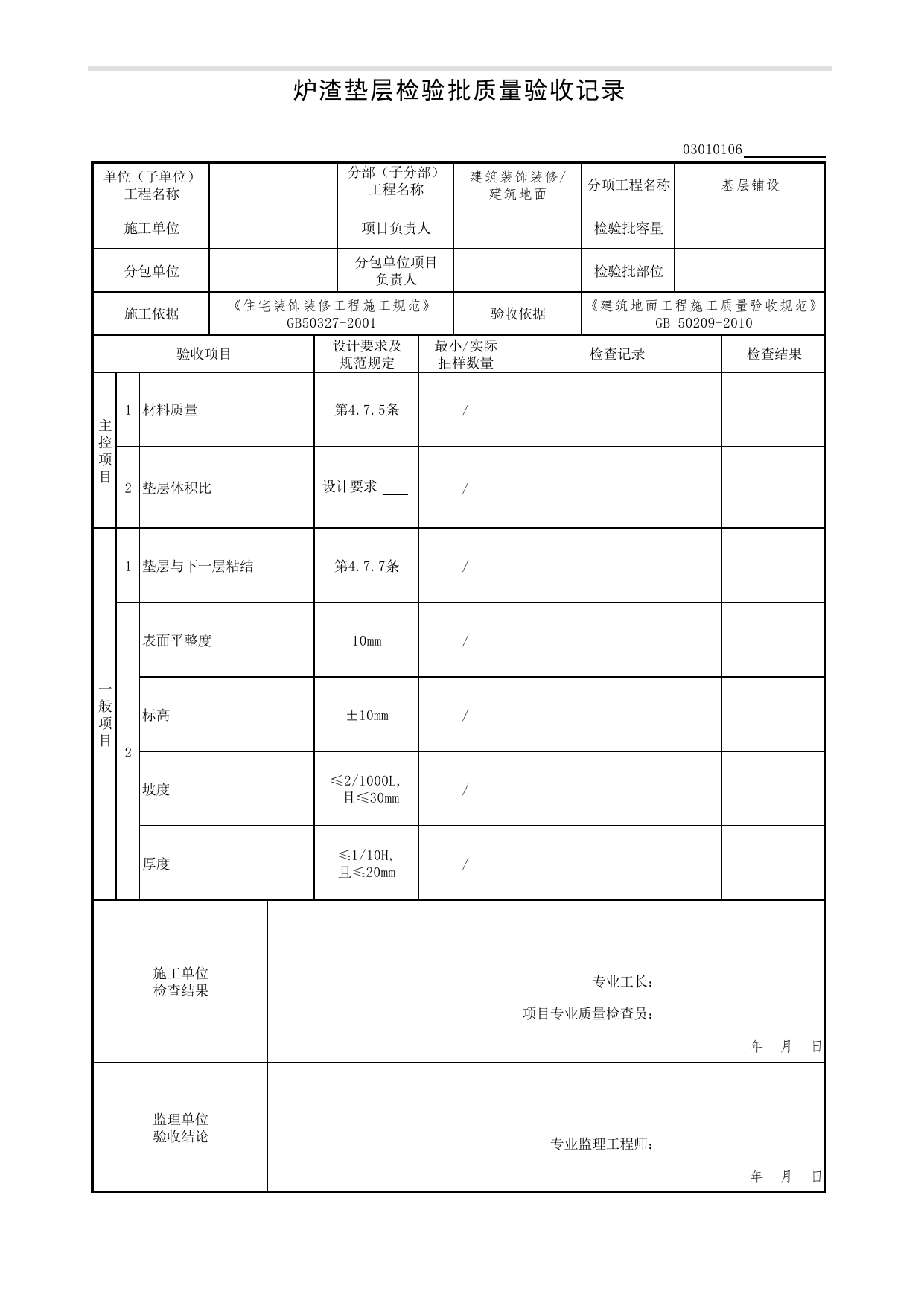 03010106_炉渣垫层检验批质量验收记录_基层铺设_0301_建筑地面_03建筑装饰装修(GB50210-2018)_检验批质量验收记录_C7 过程验收资料_C 施工资料_北京市建筑工程资料管理规程DB11-T695-2017 第 1 页