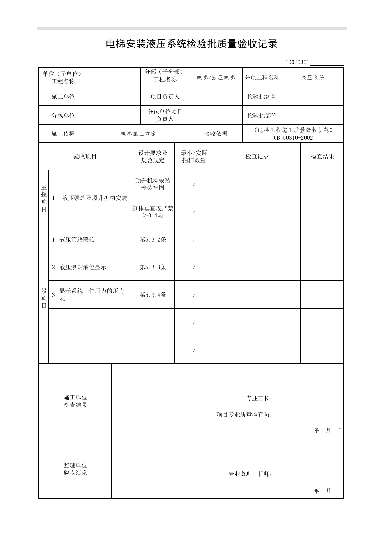 10020301_电梯安装液压系统检验批质量验收记录_1002_液压电梯_10电梯_检验批质量验收记录_C7 过程验收资料_C 施工资料_北京市建筑工程资料管理规程DB11-T695-2017 第 1 页