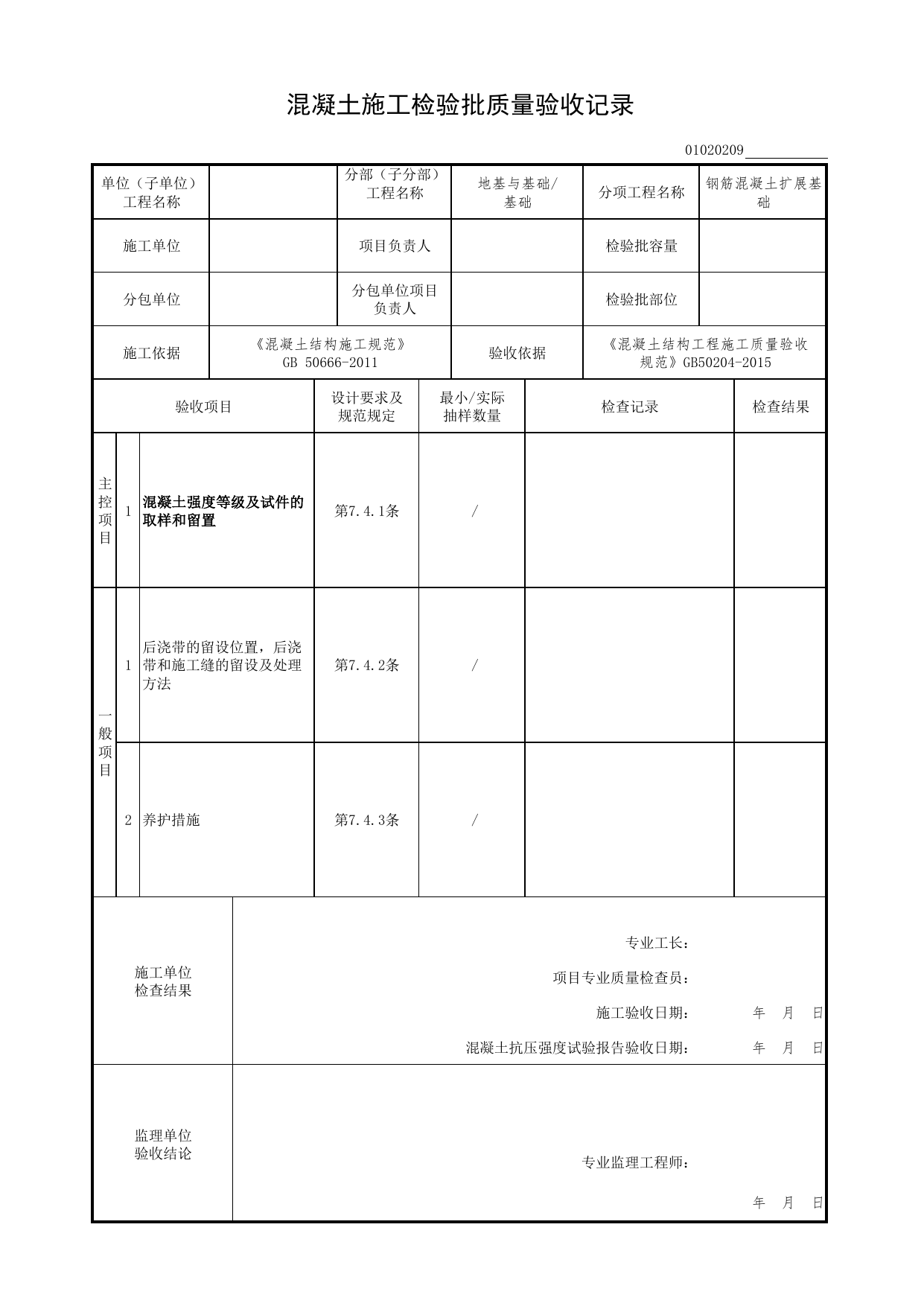 【钢筋混凝土扩展基础】01020209_混凝土施工检验批质量验收记录_0102_基础_01地基与基础(GB50202-2002)_检验批质量验收记录_C7 过程验收资料_C 施工资料 第 1 页