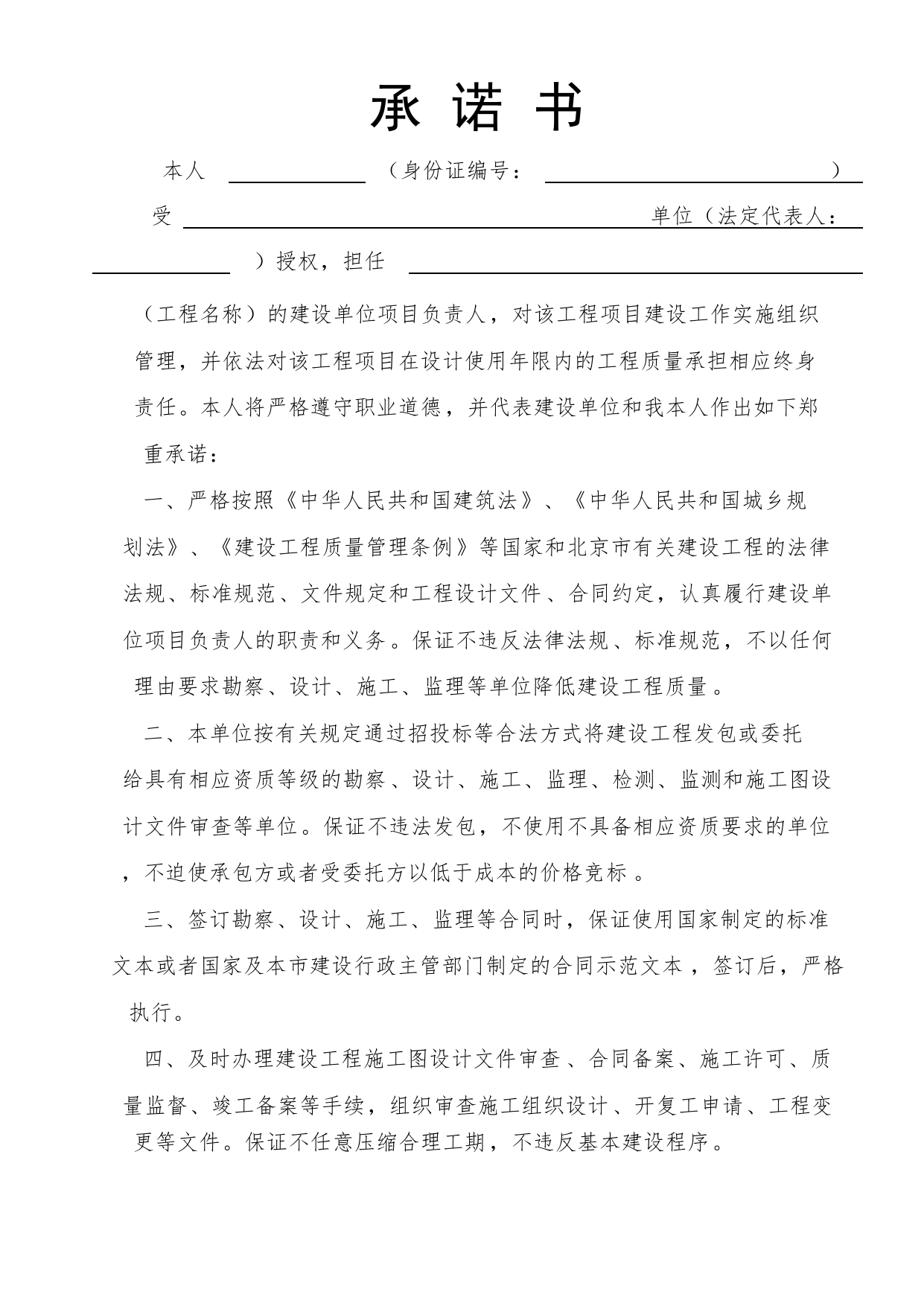 建设单位项目负责人承诺书_工程建设各方授权书、承诺书及永久性标识图片_A8 其他文件_A 基建文件_北京市建筑工程资料管理规程DB11-T695-2017 第 3 页