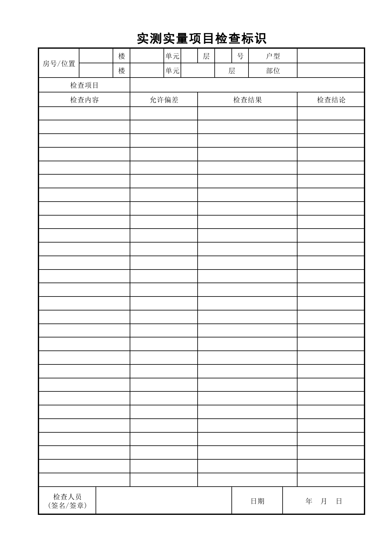 实测实量项目检查标识_检查标识通用表格_分户验收 京建质(2009)383号文【废止】_检验批质量验收记录_C7 过程验收资料_C 施工资料_北京市建筑工程资料管理规程DB11-T695-2017 第 1 页