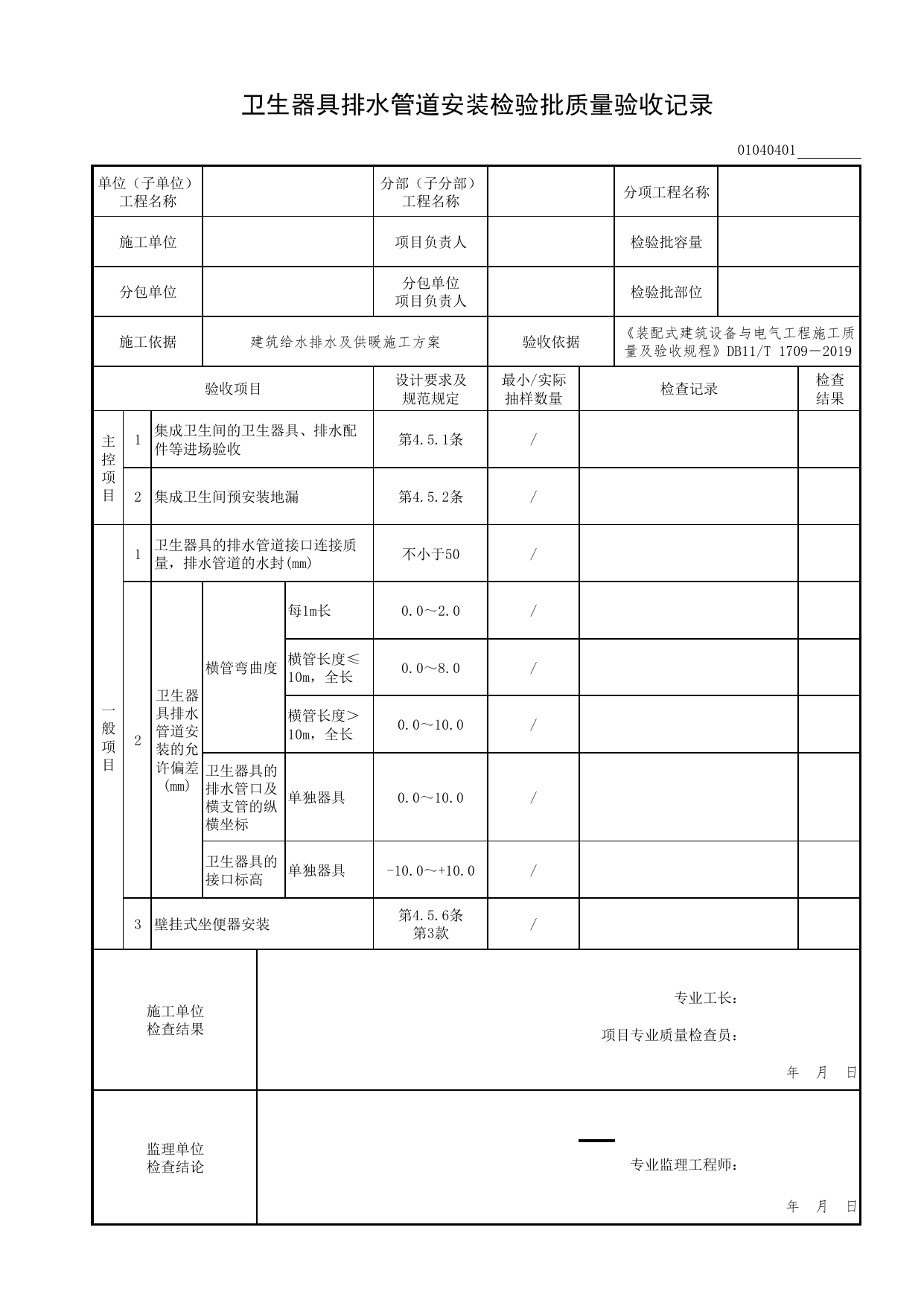 01040401_卫生器具排水管道安装检验批质量验收记录_0104_卫生器具安装_01建筑给水排水及供暖工程_检验批表格_装配式建筑设备与电气工程施工质量及验收规程 DB11_T1709-2019 第 1 页