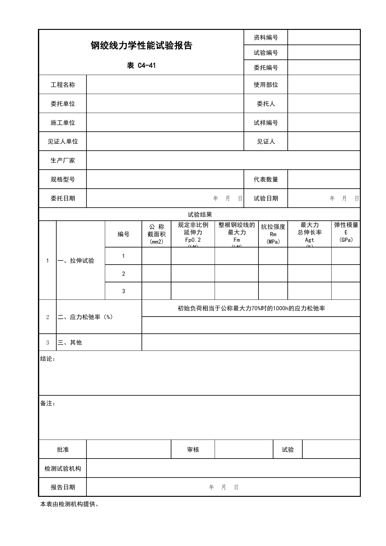 表C4-41 钢绞线力学性能试验报告_复试报告_C4 施工物资资料_C 施工资料_北京市建筑工程资料管理规程DB11-T695-2017 第 1 页