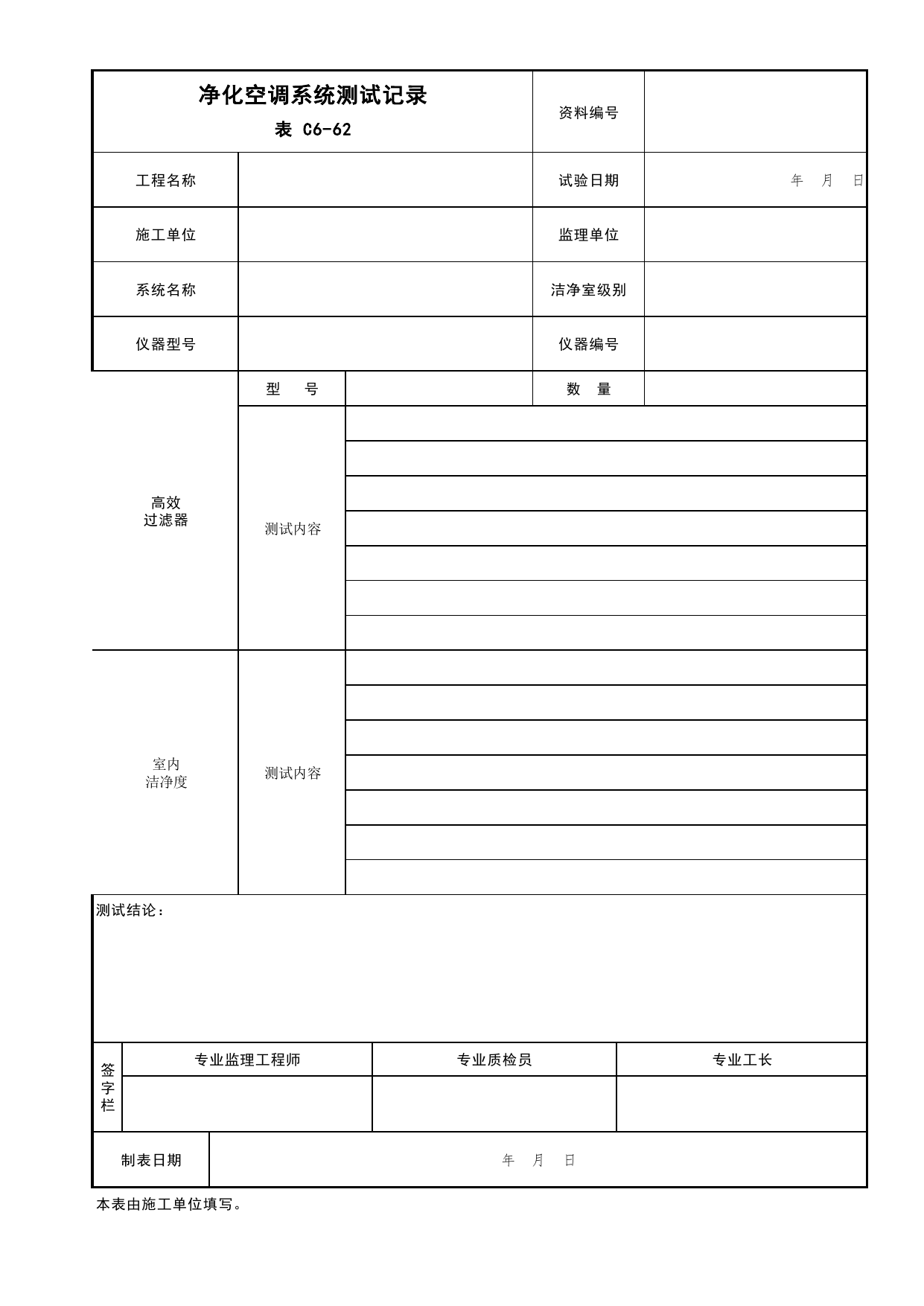 表C6-62 净化空调系统测试记录_通风与空调工程_C6 施工试验资料_C 施工资料_北京市建筑工程资料管理规程DB11-T695-2017 第 1 页