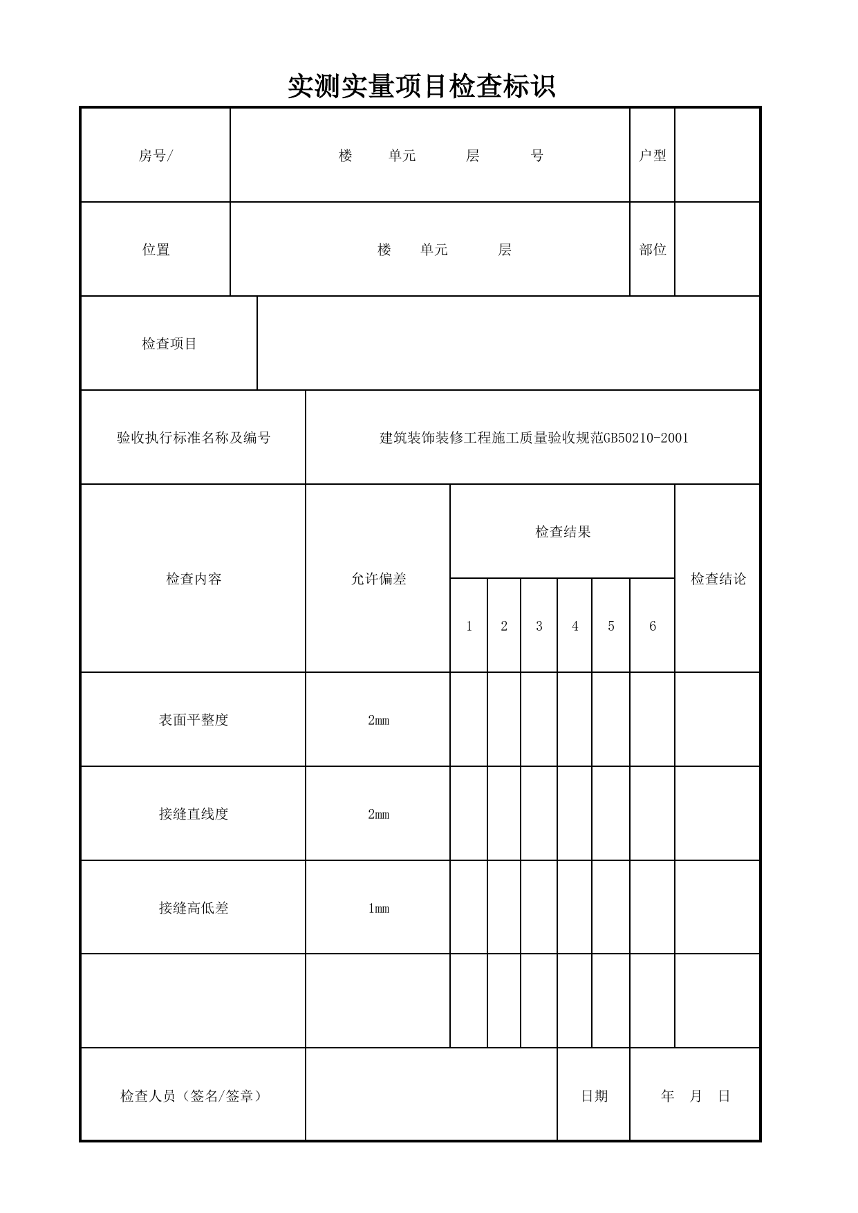 实测实量项目检查标识_明龙骨金属板吊顶_明龙骨吊顶_墙面、地面和顶棚面层质量_检查标识样表_分户验收 京建质(2009)383号文【废止】_检验批质量验收记录_C7 过程验收资料_C 施工资料 第 1 页