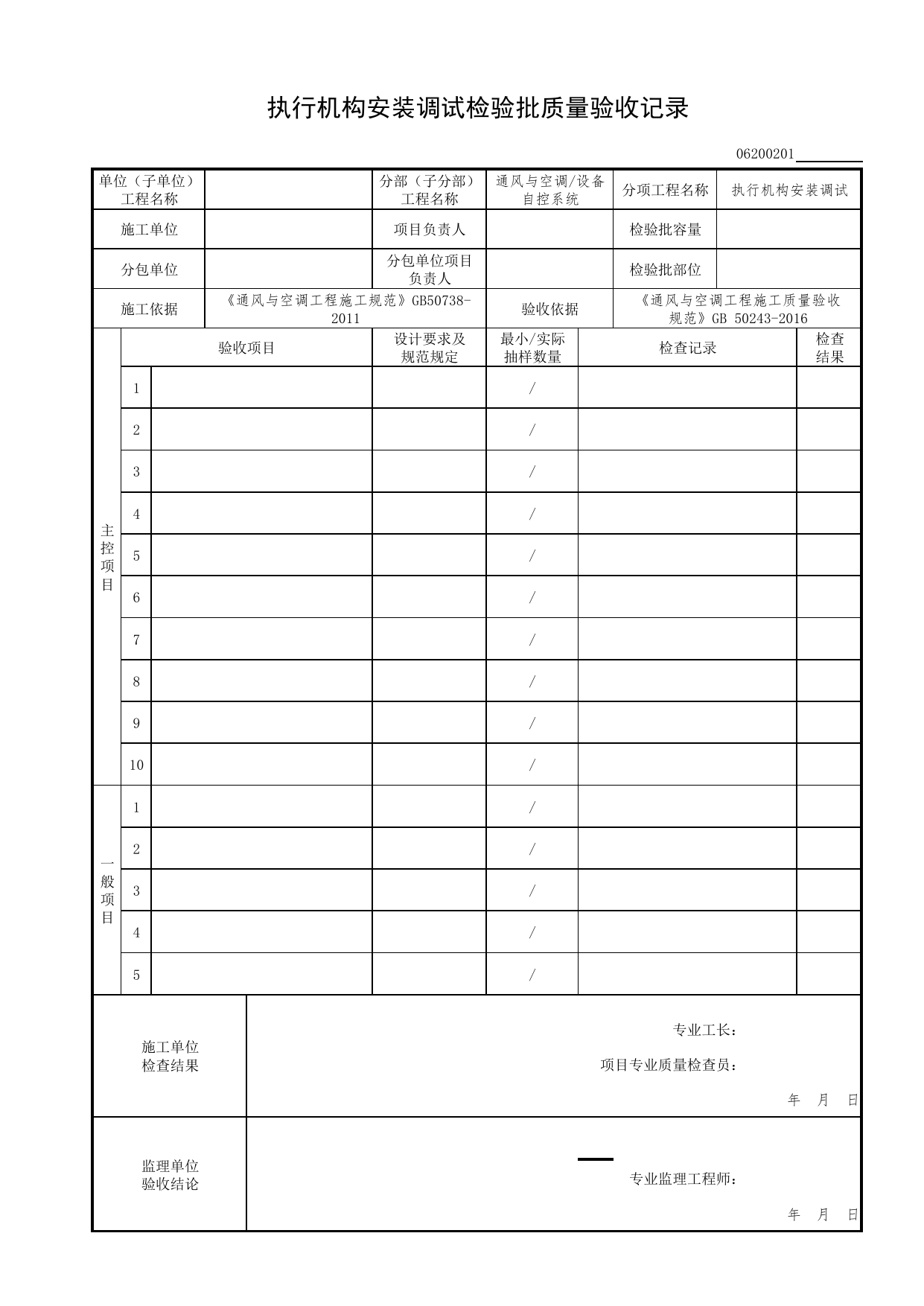 06200201_执行机构安装调试检验批质量验收记录_0620_设备自控系统_06通风与空调_检验批质量验收记录_C7 过程验收资料_C 施工资料_北京市建筑工程资料管理规程DB11-T695-2017 第 1 页
