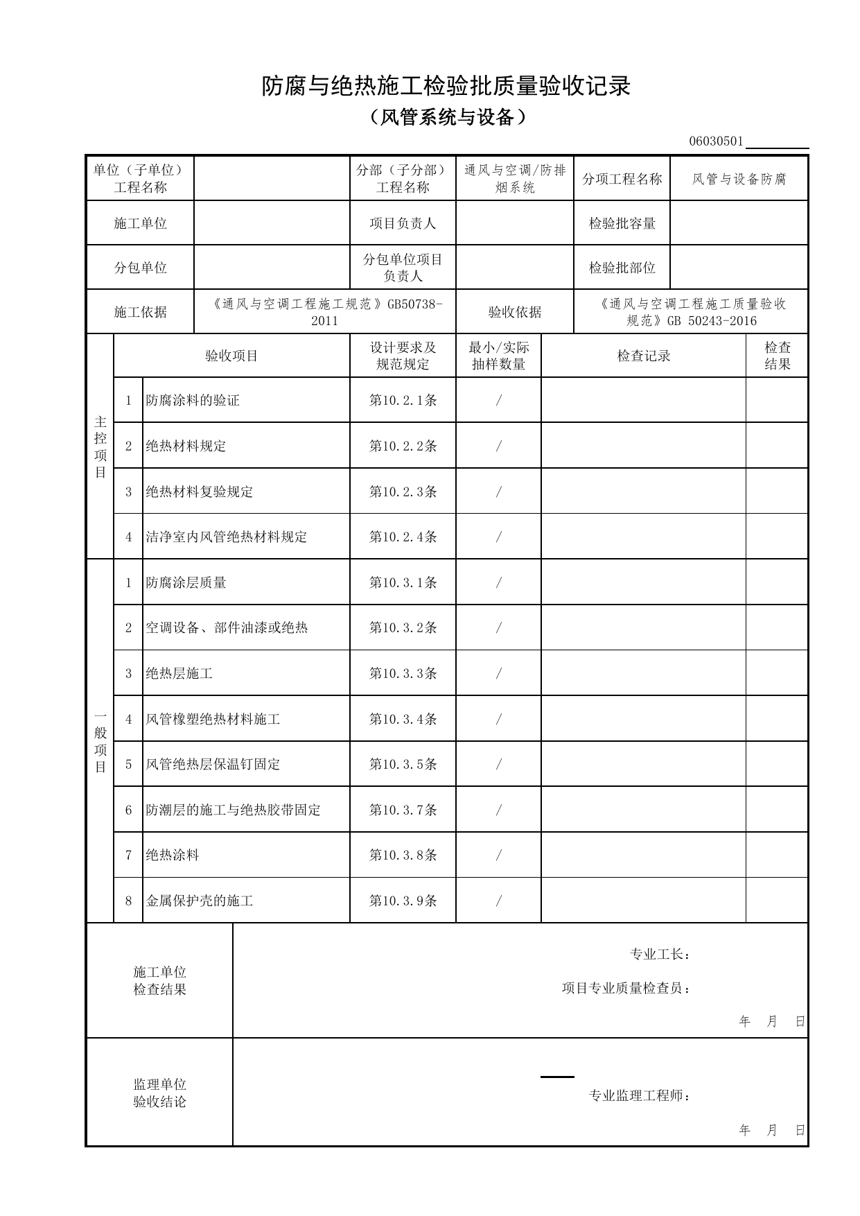 06030501_防腐与绝热施工检验批质量验收记录(风管系统与设备)_0603_防排烟系统_06通风与空调_检验批质量验收记录_C7 过程验收资料_C 施工资料_北京市建筑工程资料管理规程DB11-T695-2017 第 1 页