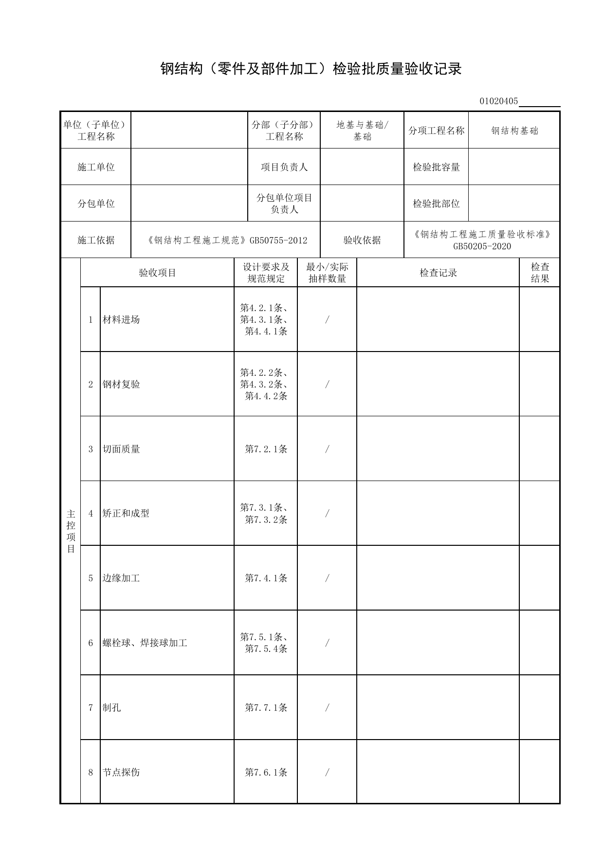 【钢结构基础】01020405_钢结构(零件及部件加工)检验批质量验收记录_010204_钢结构基础(GB 50205-2020)_0102_基础_01地基与基础(GB50202-2018)_检验批质量验收记录_C7 过程验收资料_C 施工资料 第 1 页