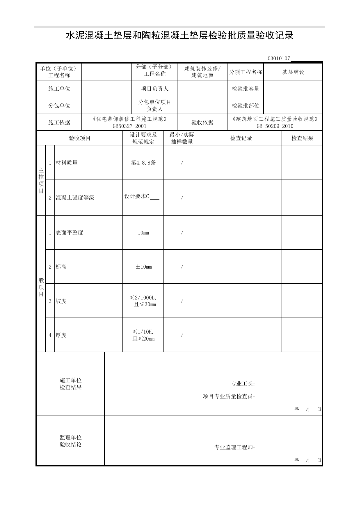 03010107_水泥混凝土垫层和陶粒混凝土垫层检验批质量验收记录_基层铺设_0301_建筑地面_03建筑装饰装修(GB50210-2001)_检验批质量验收记录_C7 过程验收资料_C 施工资料 第 1 页