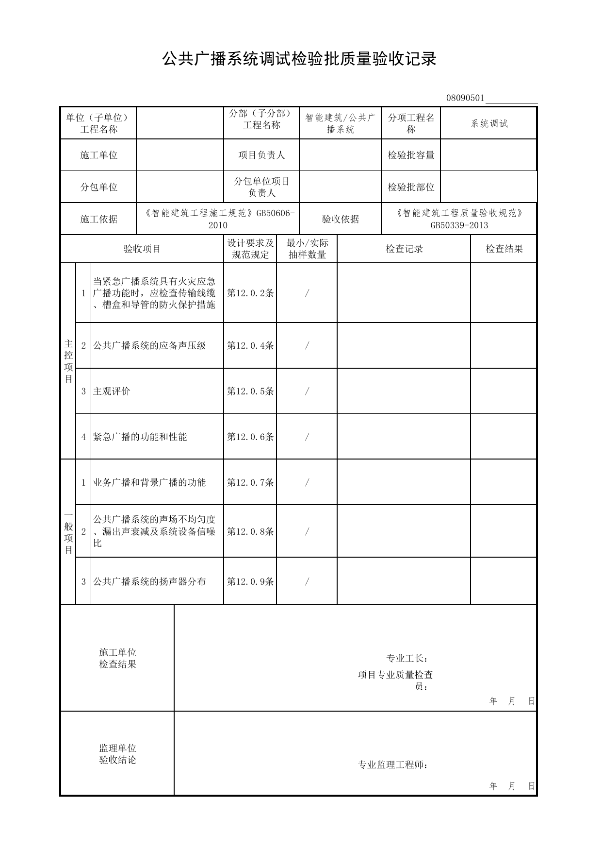 08090501_公共广播系统调试检验批质量验收记录_0809_公共广播系统_08智能建筑_检验批质量验收记录_C7 过程验收资料_C 施工资料_北京市建筑工程资料管理规程DB11-T695-2017 第 1 页
