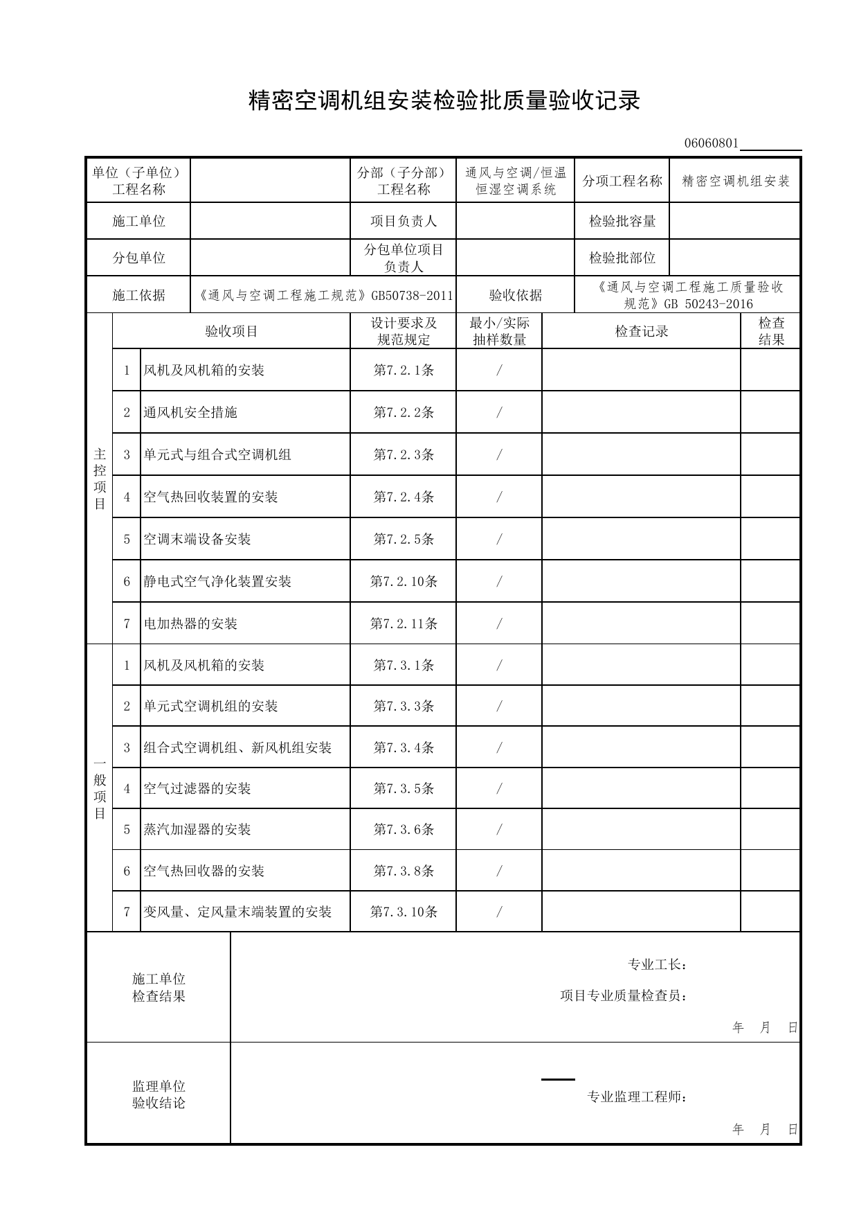06060801_精密空调机组安装检验批质量验收记录_0606_恒温恒湿空调风系统_06通风与空调_检验批质量验收记录_C7 过程验收资料_C 施工资料_北京市建筑工程资料管理规程DB11-T695-2017 第 1 页