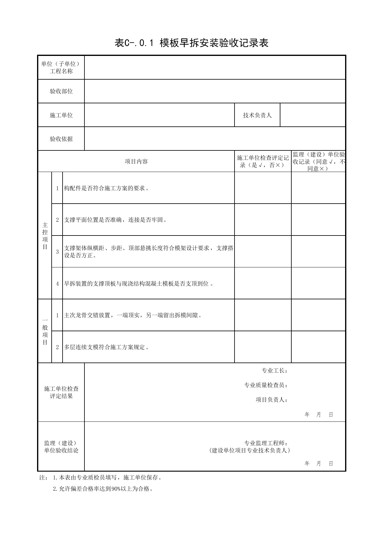 表C-.0.1 模板早拆安装验收记录表_模板早拆施工技术规程 DB11_T694-2021_北京市建筑工程资料管理规程DB11-T695-2017 第 1 页