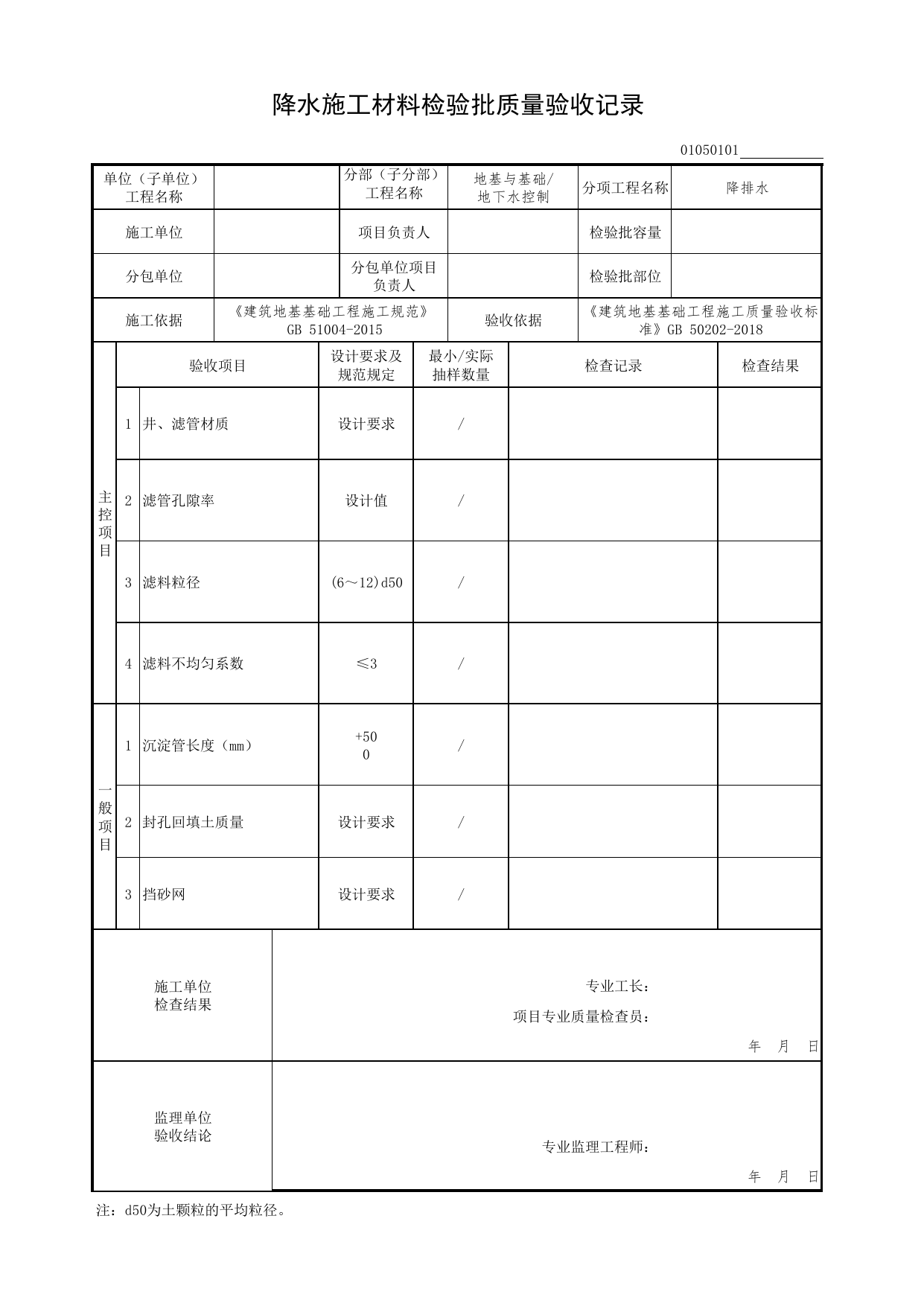 01050101_降水施工材料检验批质量验收记录_010501_降排水_0105_地下水控制_01地基与基础(GB50202-2018)_检验批质量验收记录_C7 过程验收资料_C 施工资料_北京市建筑工程资料管理规程DB11-T695-2017 第 1 页