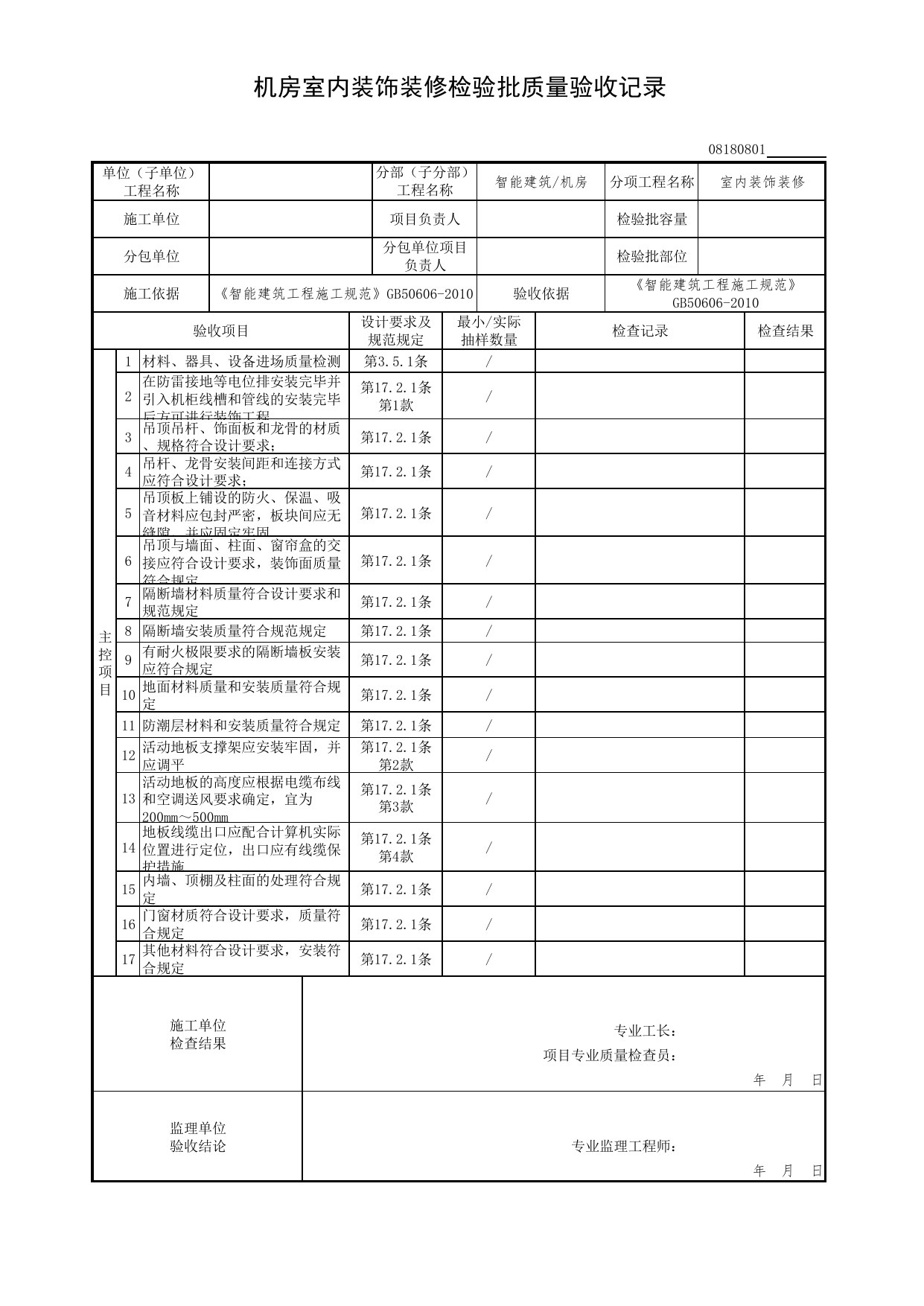 【室内装饰装修】08180801_机房室内装饰装修检验批质量验收记录_0818_机房_08智能建筑_检验批质量验收记录_C7 过程验收资料_C 施工资料_北京市建筑工程资料管理规程DB11-T695-2017 第 1 页