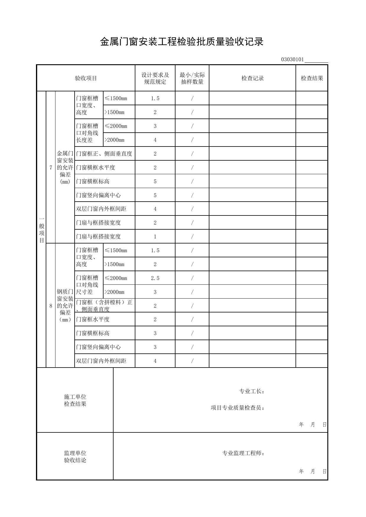 金属门窗安装工程检验批质量验收记录_门窗工程_检验批质量验收记录_居住建筑装饰装修工程质量验收标准 DB11_T1076-2023_北京市建筑工程资料管理规程DB11-T695-2017 第 2 页