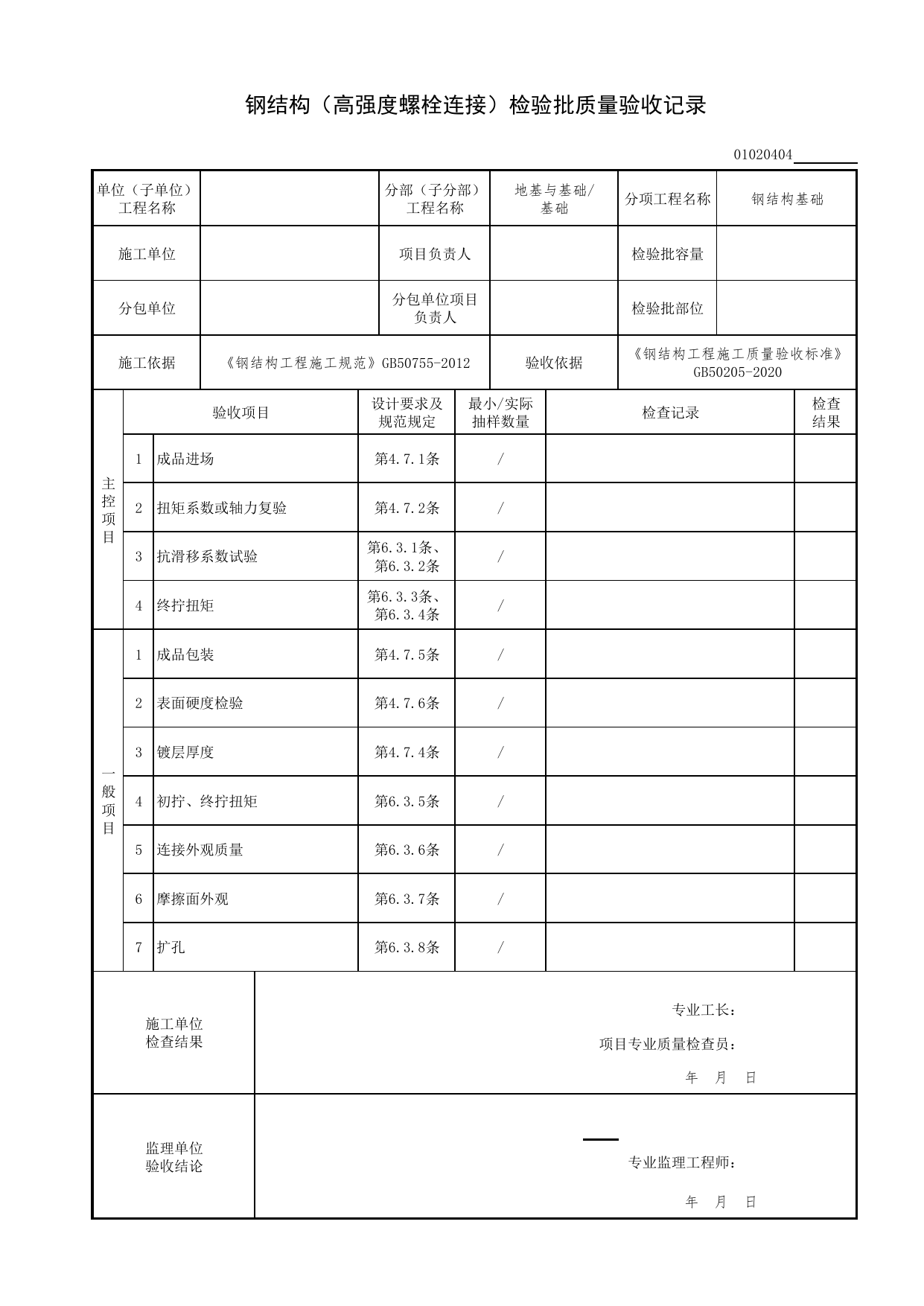 【钢结构基础】01020404_钢结构(高强度螺栓连接)检验批质量验收记录_010204_钢结构基础(GB 50205-2020)_0102_基础_01地基与基础(GB50202-2018)_检验批质量验收记录_C7 过程验收资料_C 施工资料 第 1 页