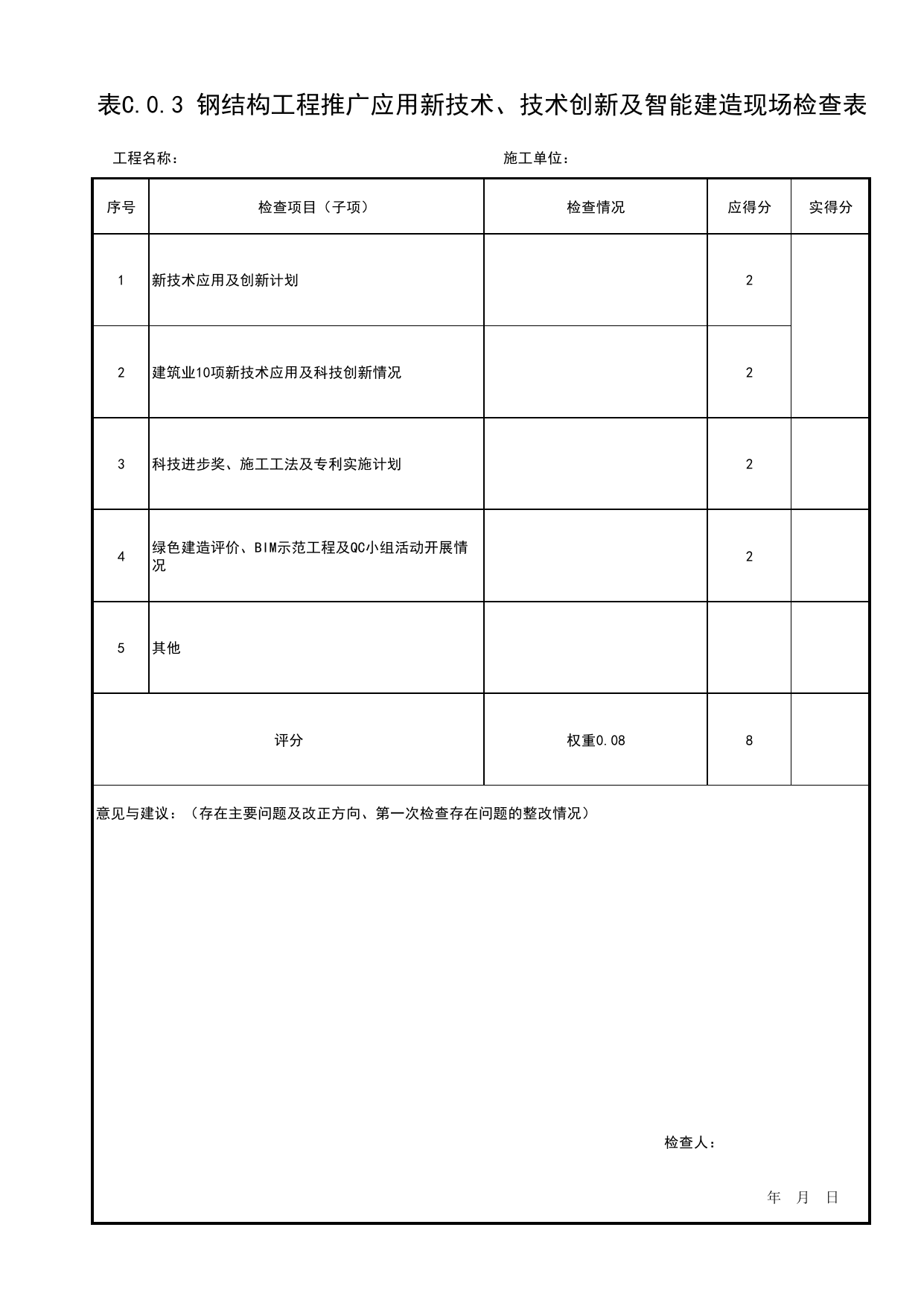 表C.0.3 钢结构工程推广应用新技术、技术创新及智能建造现场检查表_附录C 建筑结构工程质量评价钢结构工程现场检查表_北京市建筑(长城)结构优质工程质量评价标准 T_BCQMS01-2024 第 1 页
